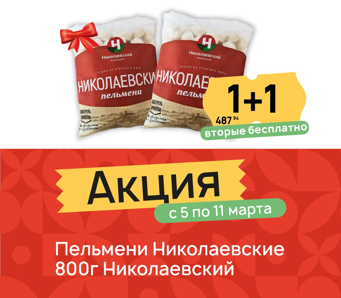 1+1 Пельмени ник 800 гр