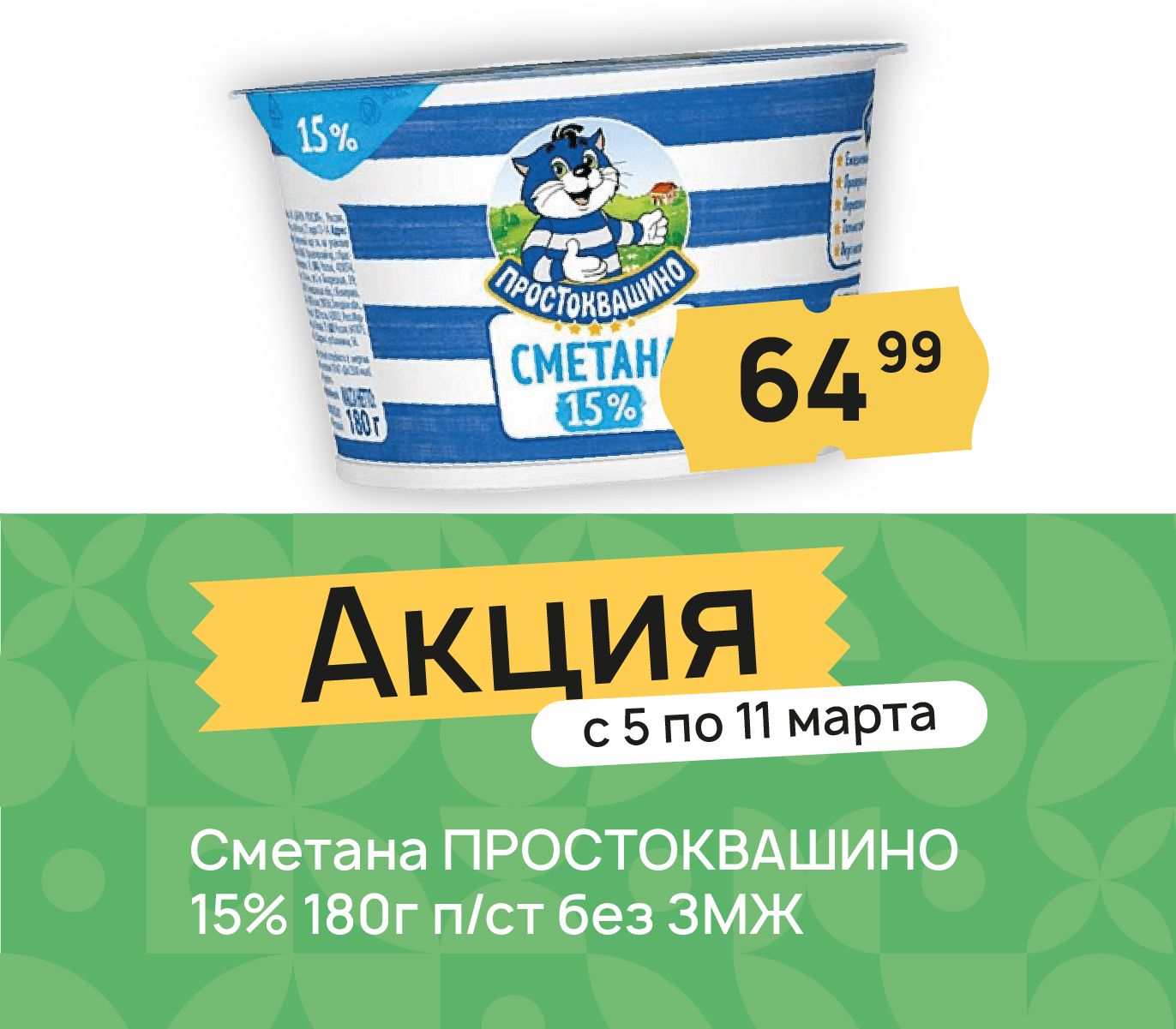 Сметана простоквашино