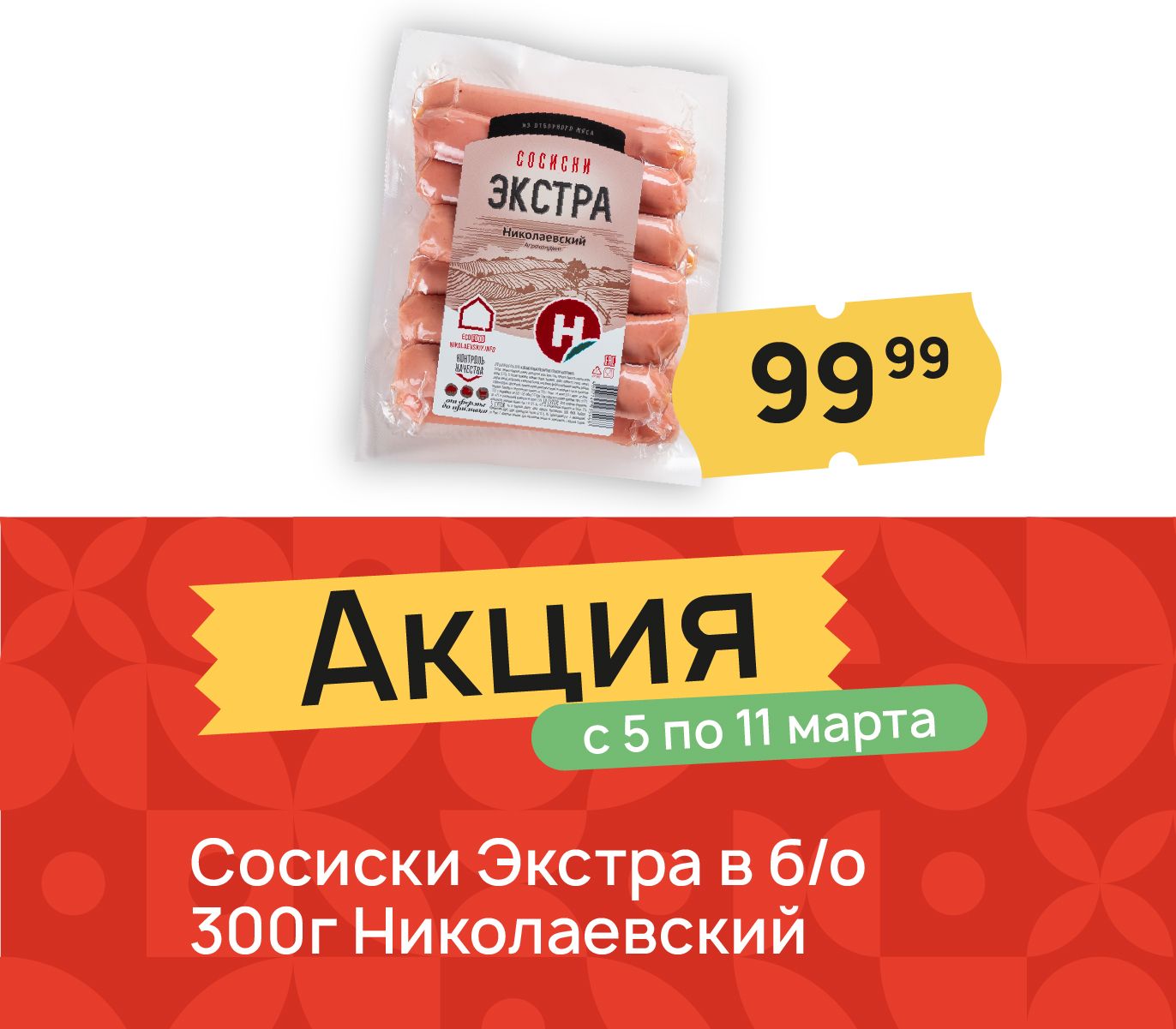 Сосиски экстра