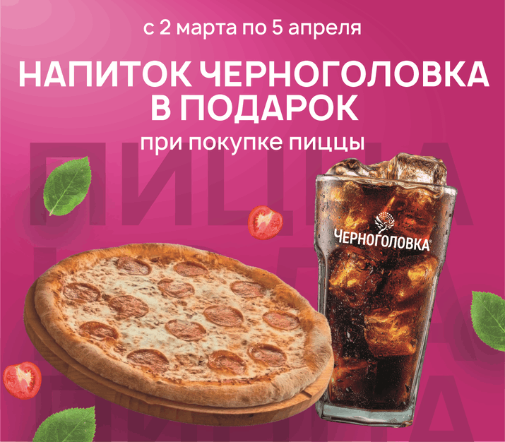 Пицца+кола черноголовка