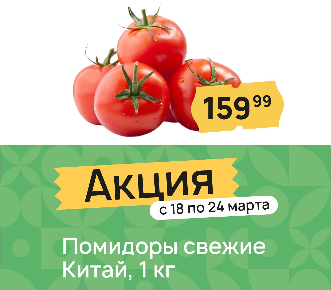 Помидоры свежие китай