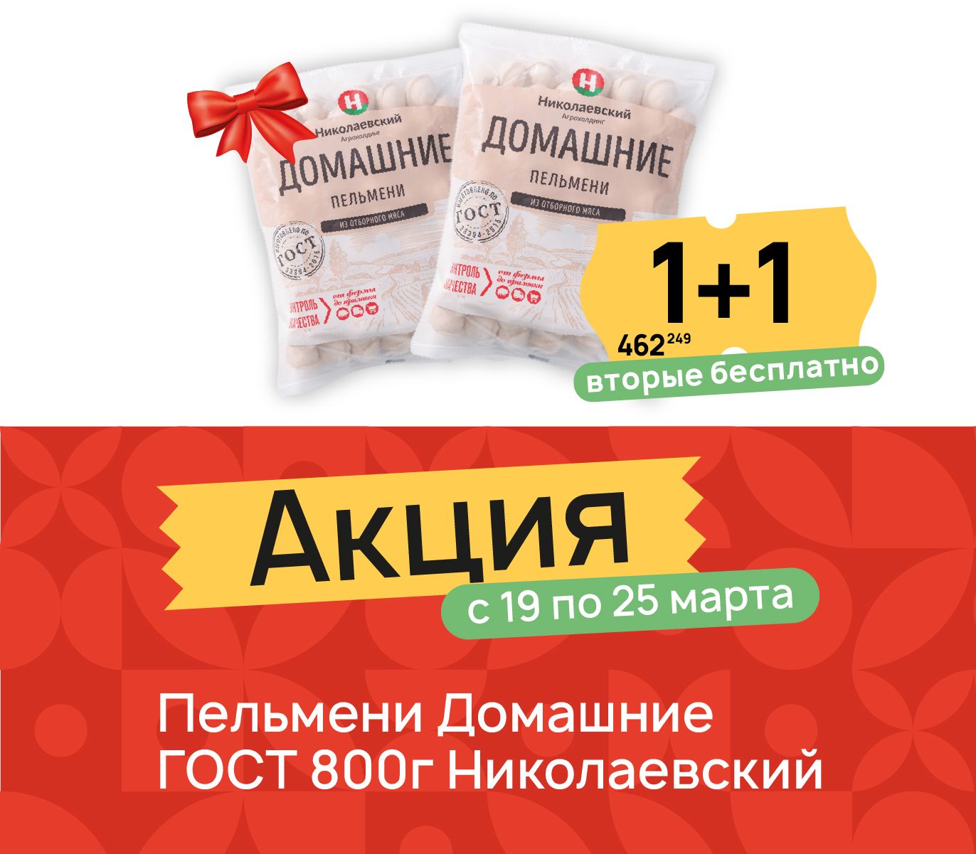 1+1 Пельмени Домашние 800