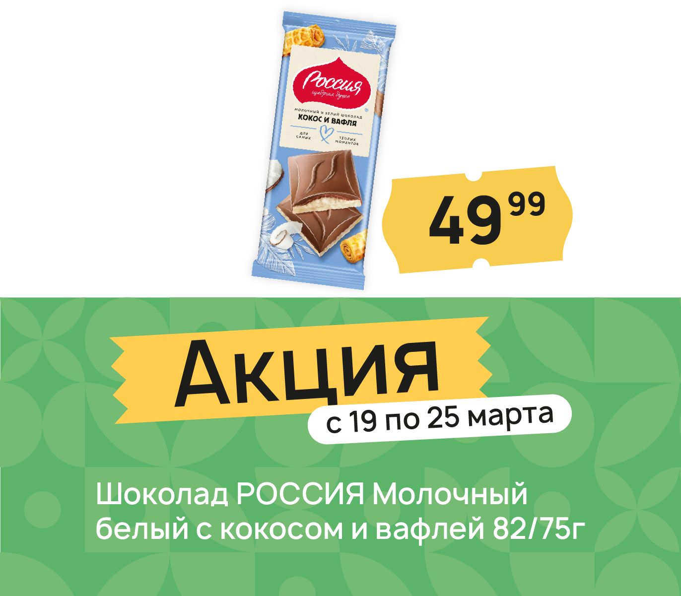 Шоколад Россия белый молочный с кокосом и вафлей