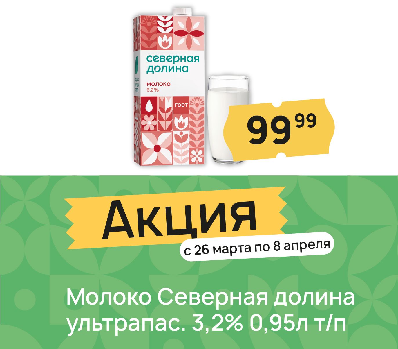 Молоко северная долина