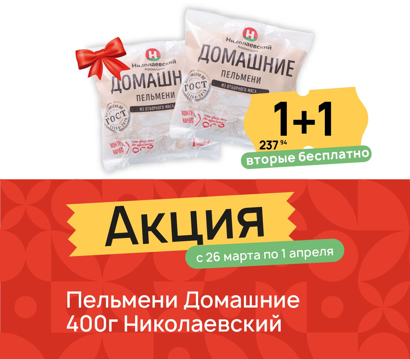 1+1 пельмени домашние 400