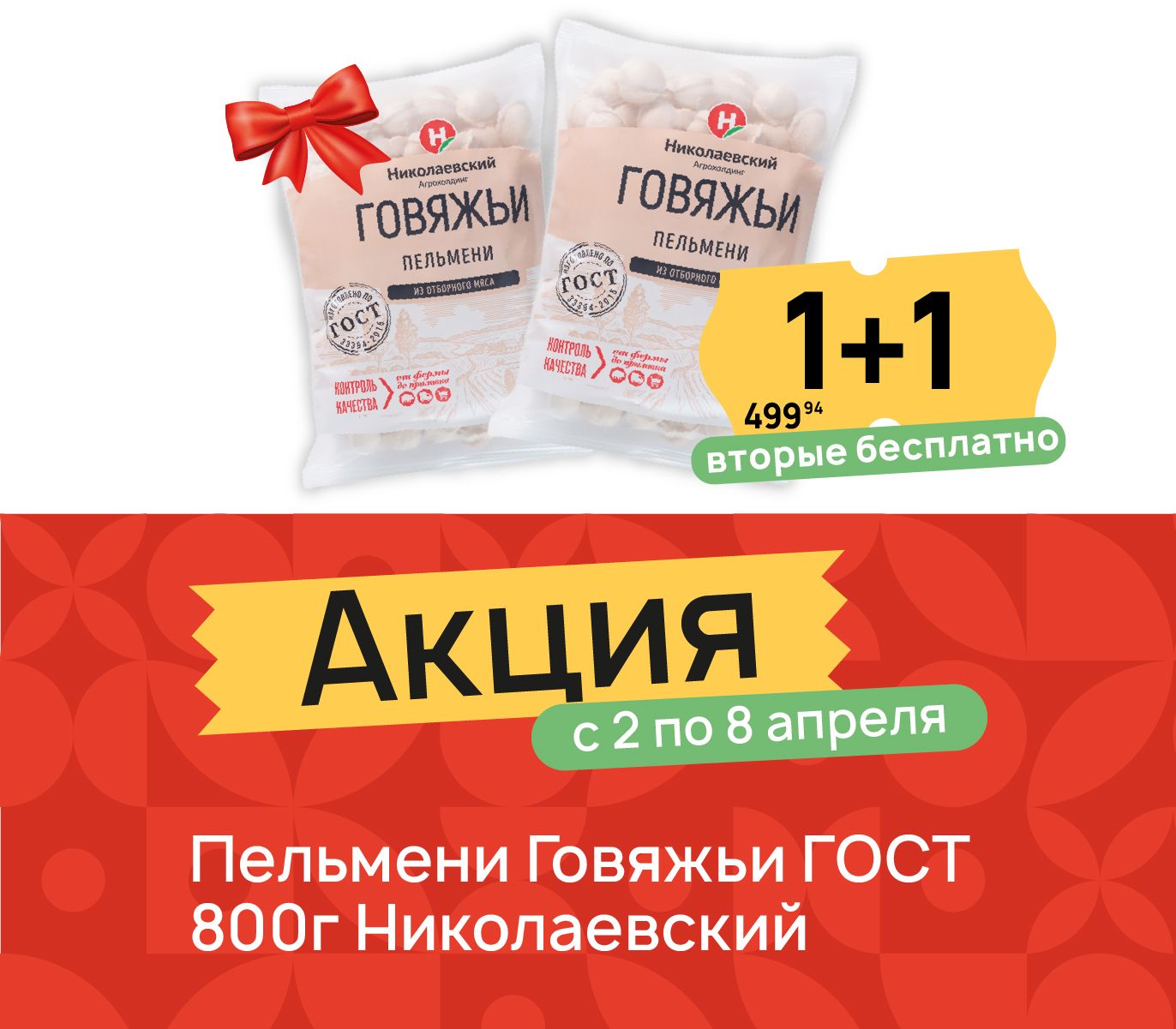 1+1 Пельмени говяжьи