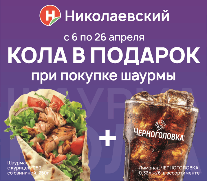 Кола в подарок при покупке шаурмы