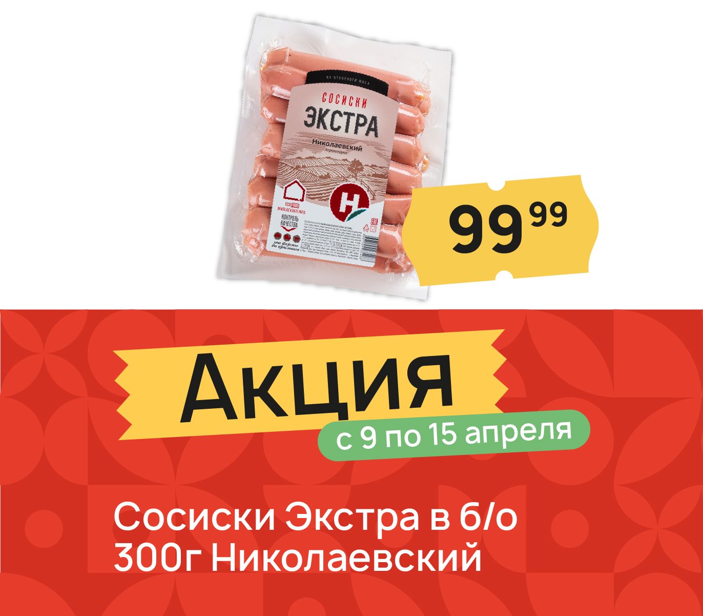 Сосиски экстра 99 руб