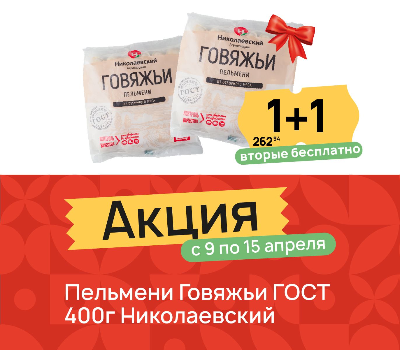 1+1 Пельмени говяжьи