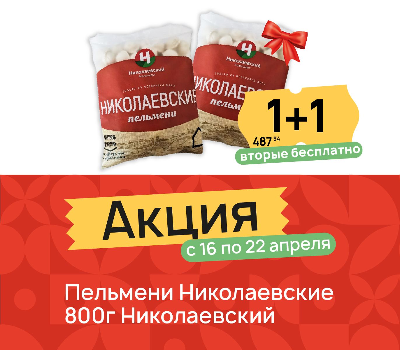 1+1 Пельмени ник 800 гр