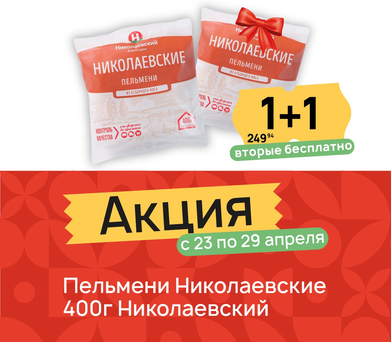 1+ Пельмени Николаевские 400 гр