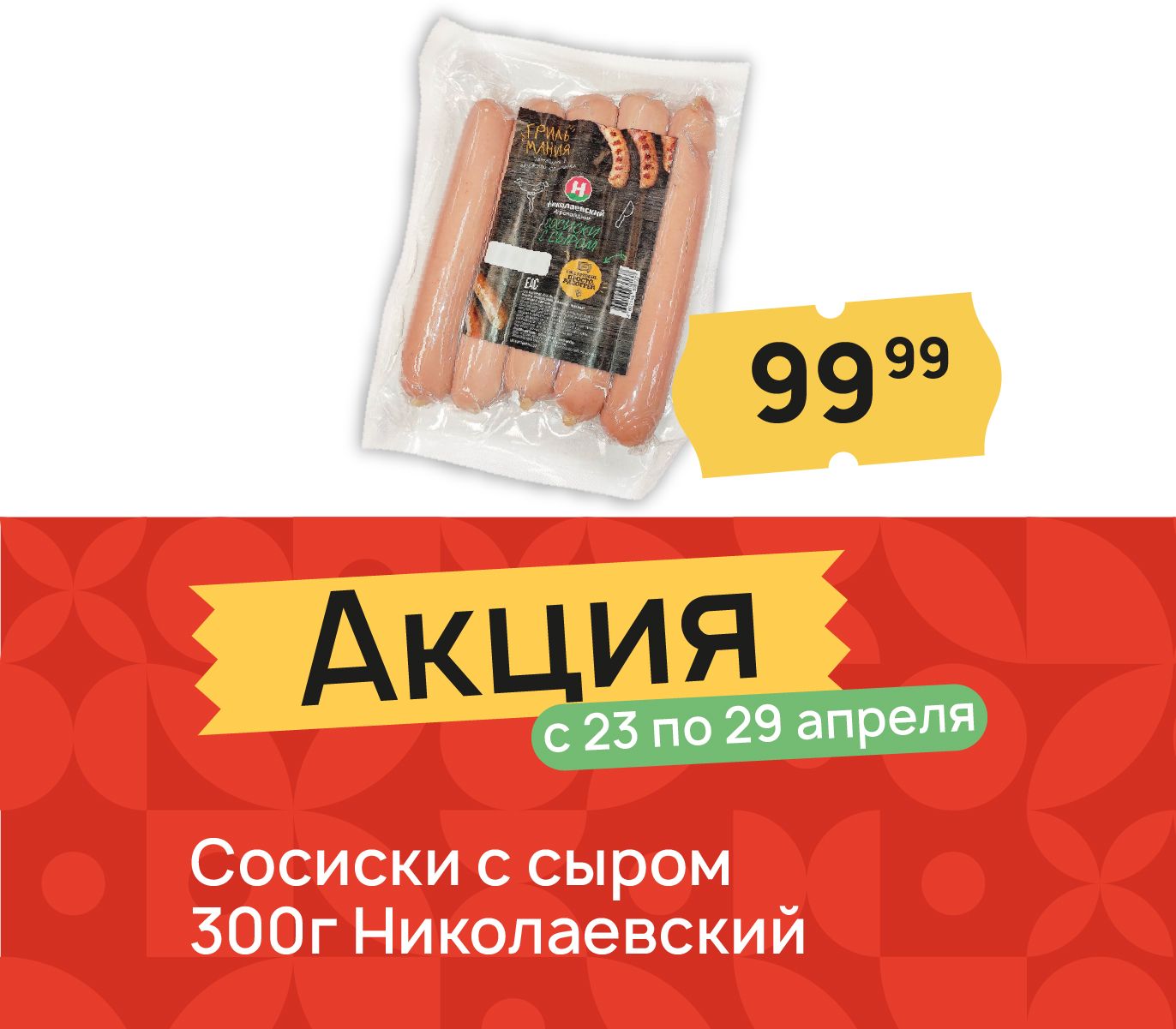 Сосиски с сыром