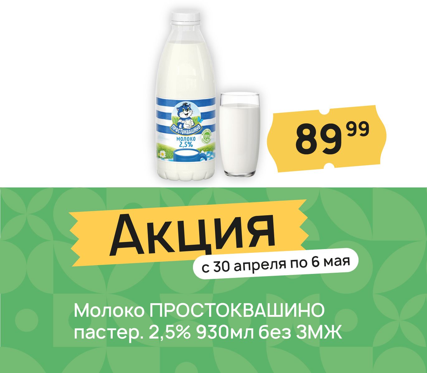 Молоко простоквашино