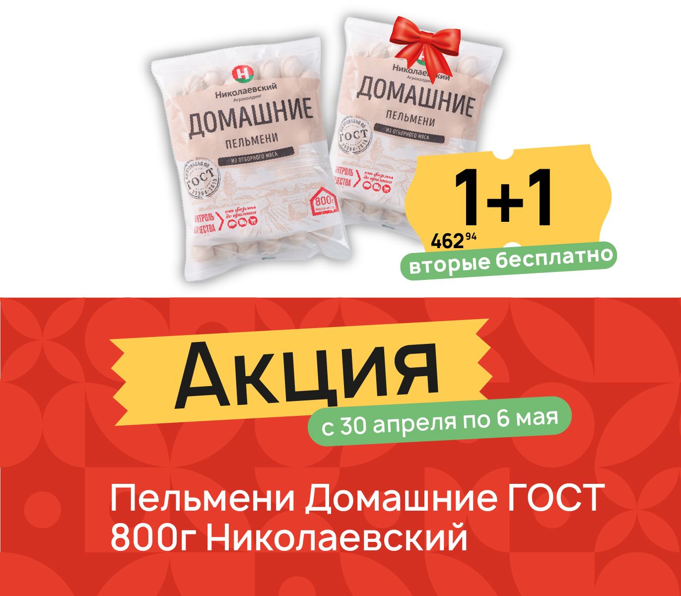 1+1 Пельмени Домашние 800