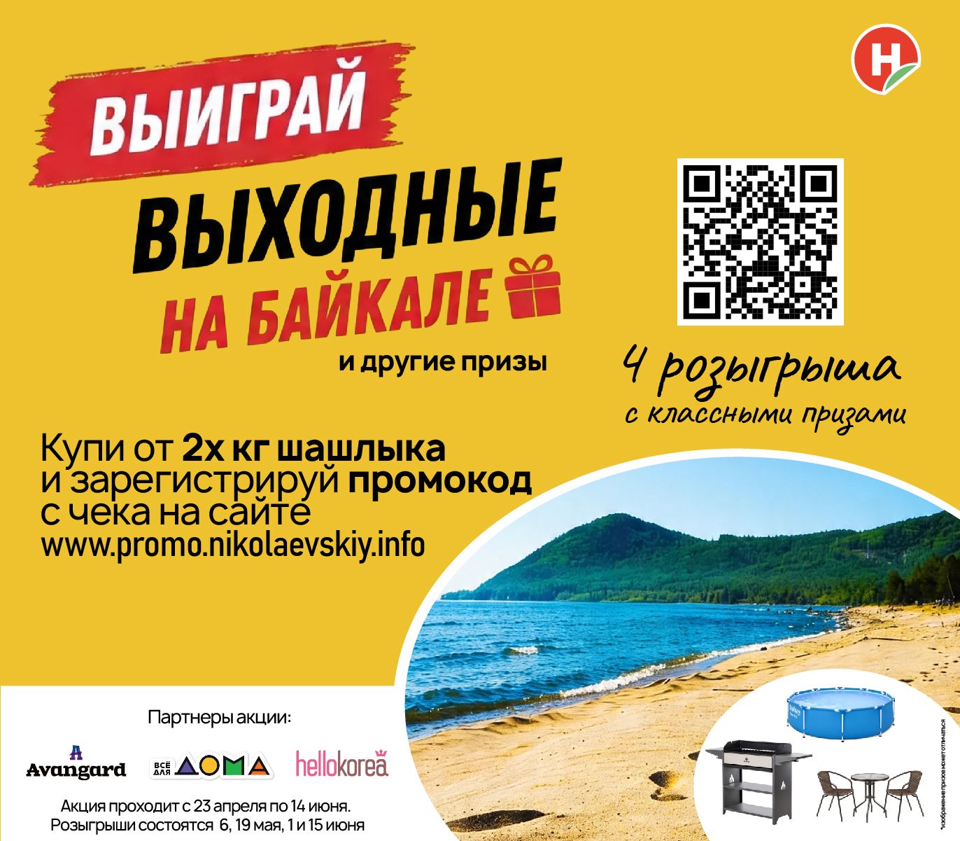 Выиграй выходные на Байкале и другие призы!