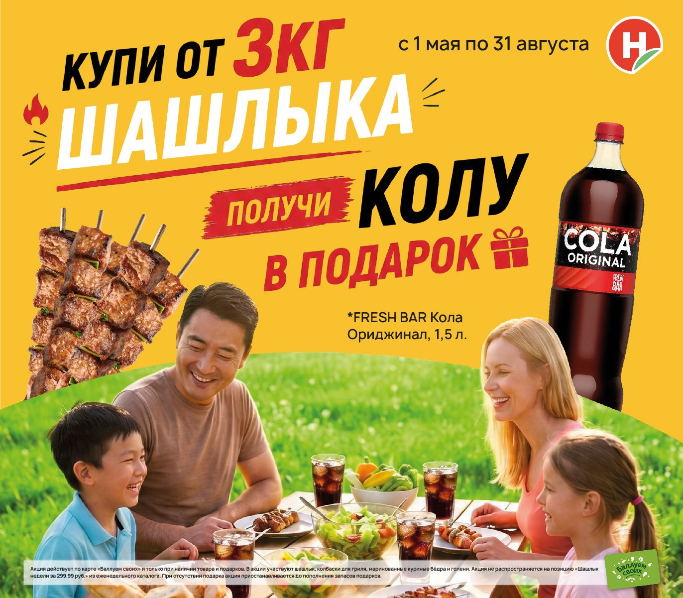 Купите от 3 кг шашлыка — получите колу бесплатно! 🥤