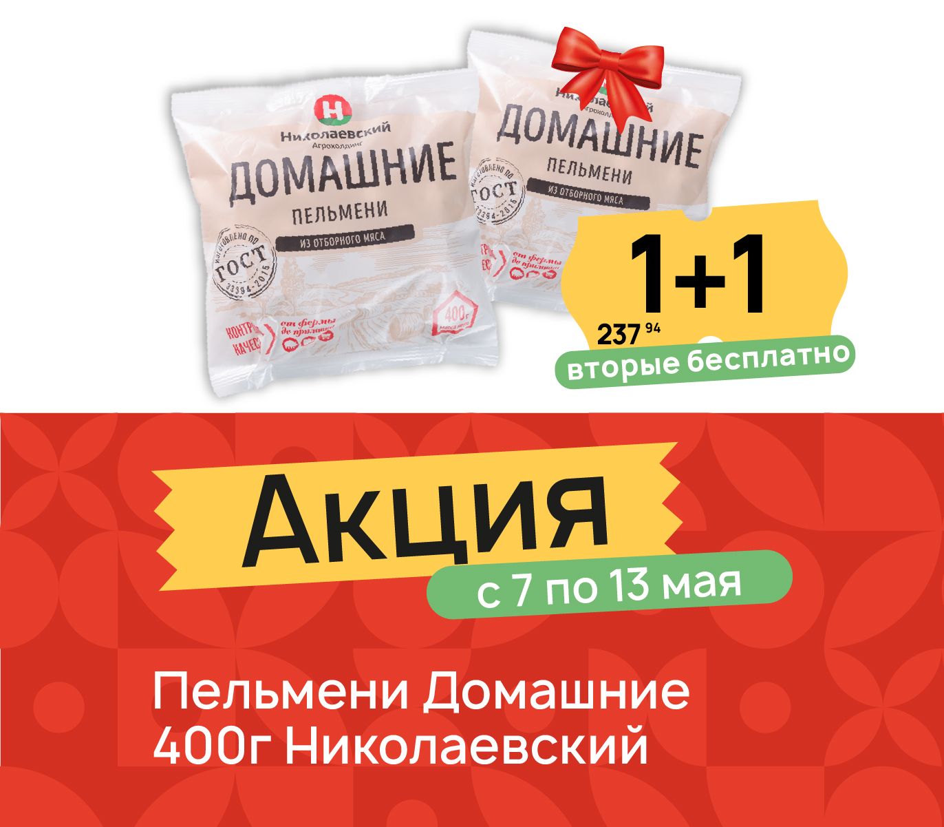 1+1 пельмени домашние 400