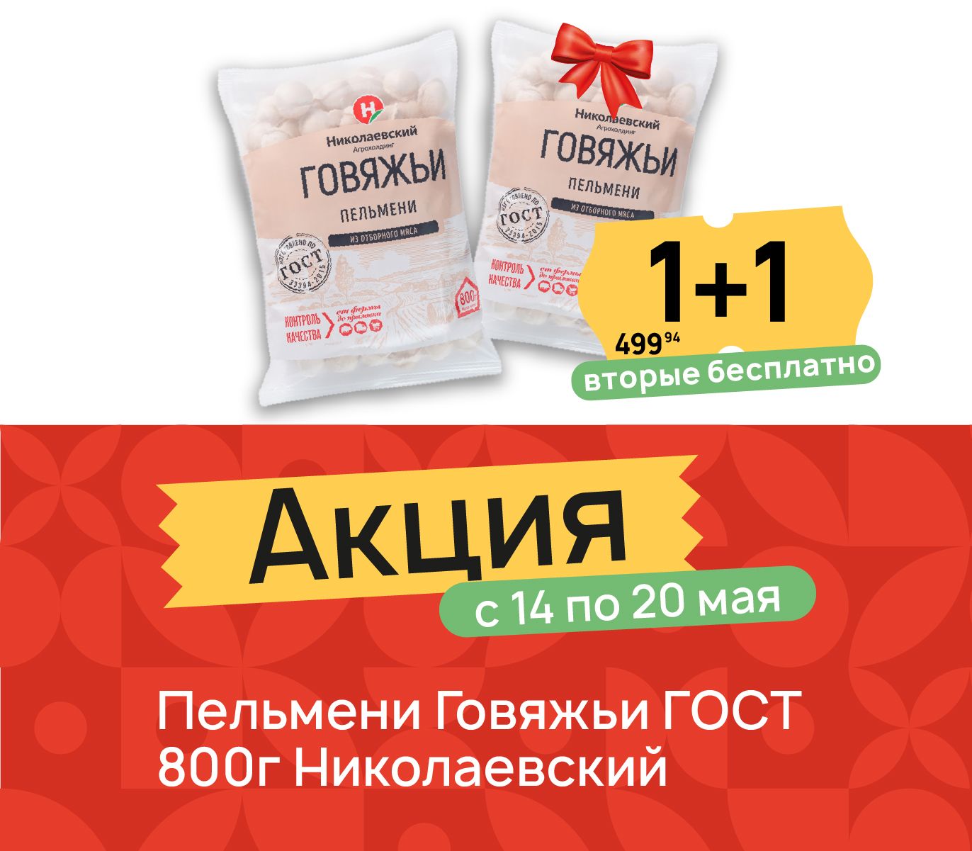 1+1 Пельмени говяжьи 800