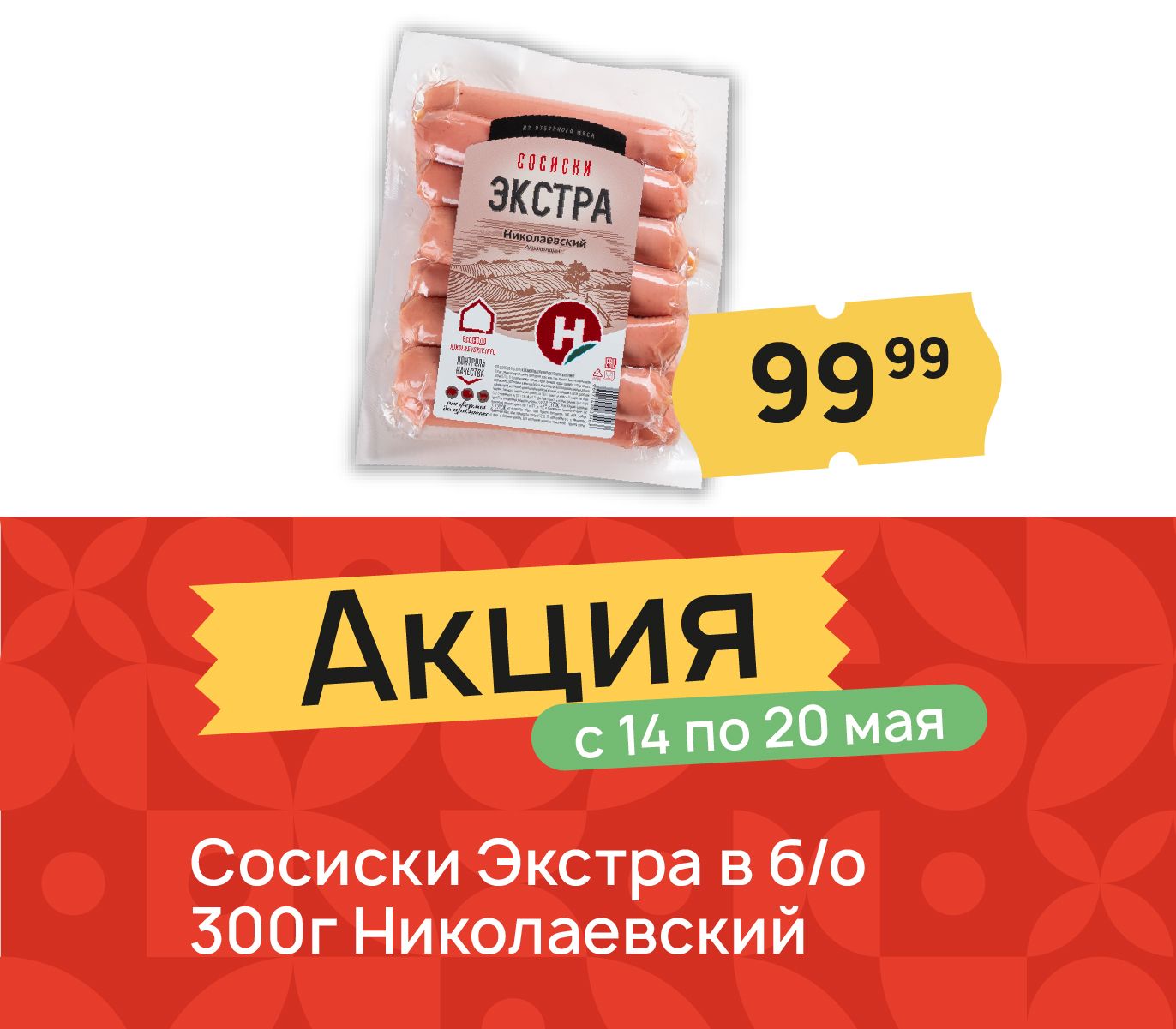 Сосиски экстра 99 руб