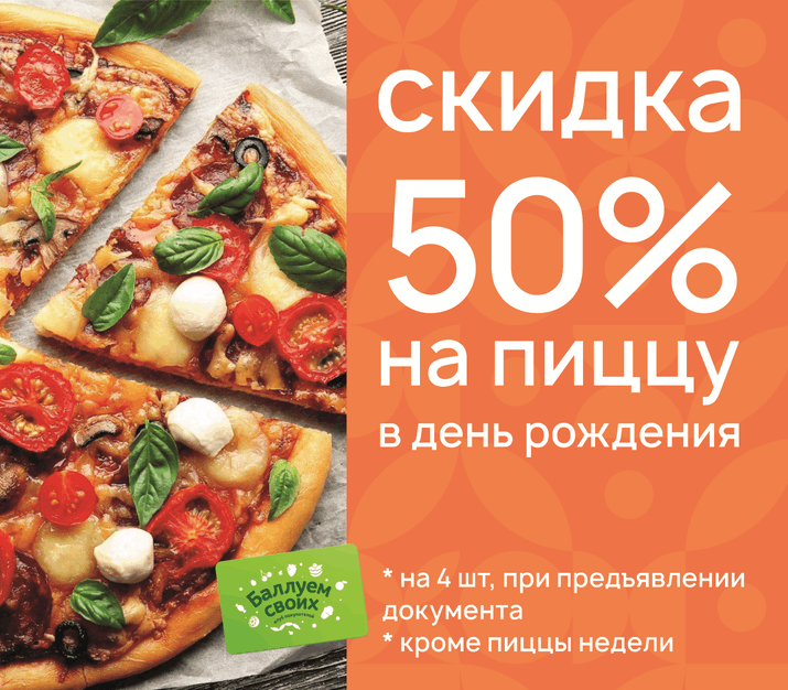 Пицца скидка 50%