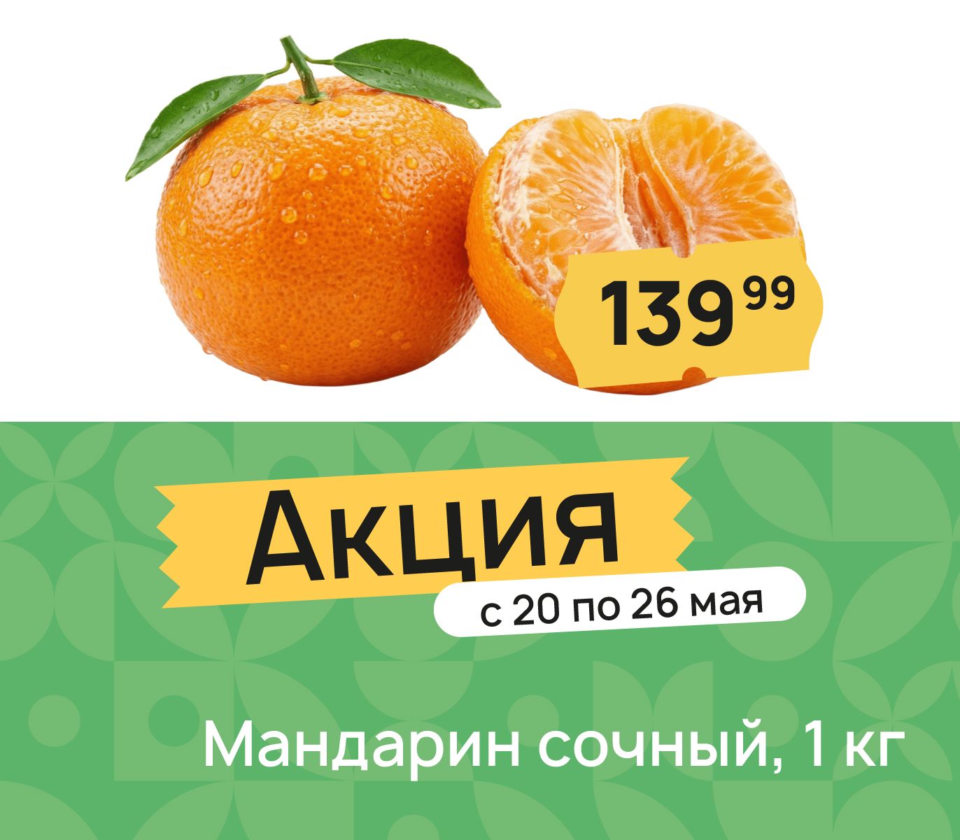 Мандарин сочный