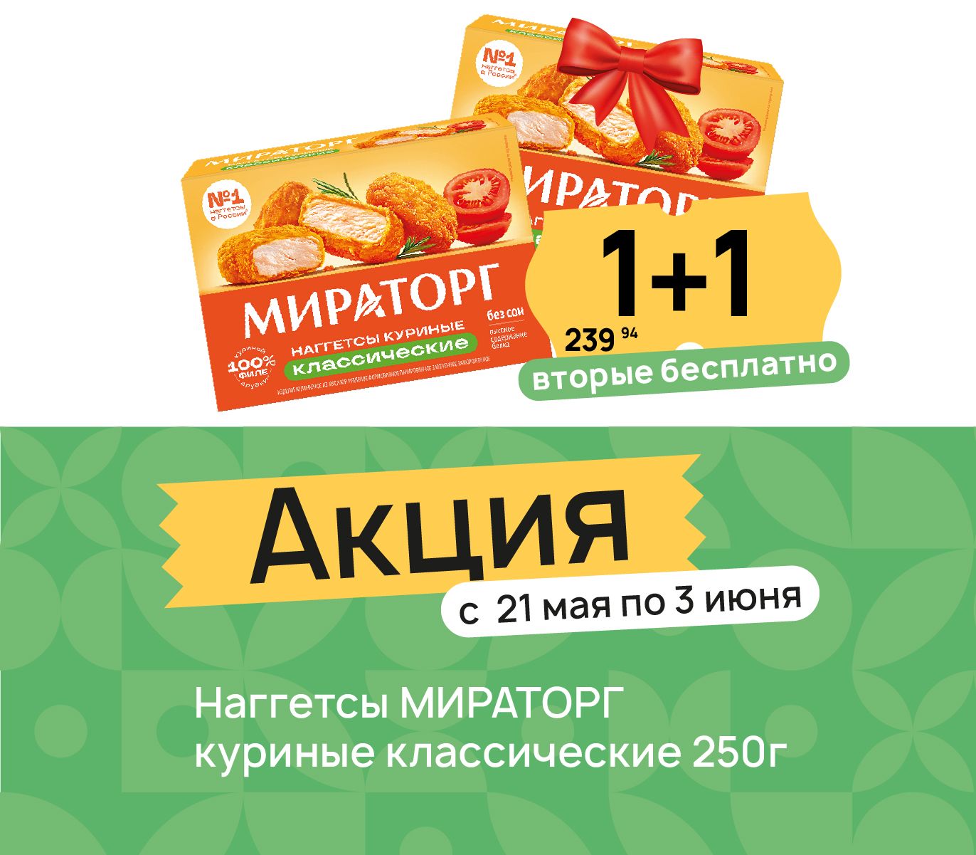 1+1 Наггетсы мираторг
