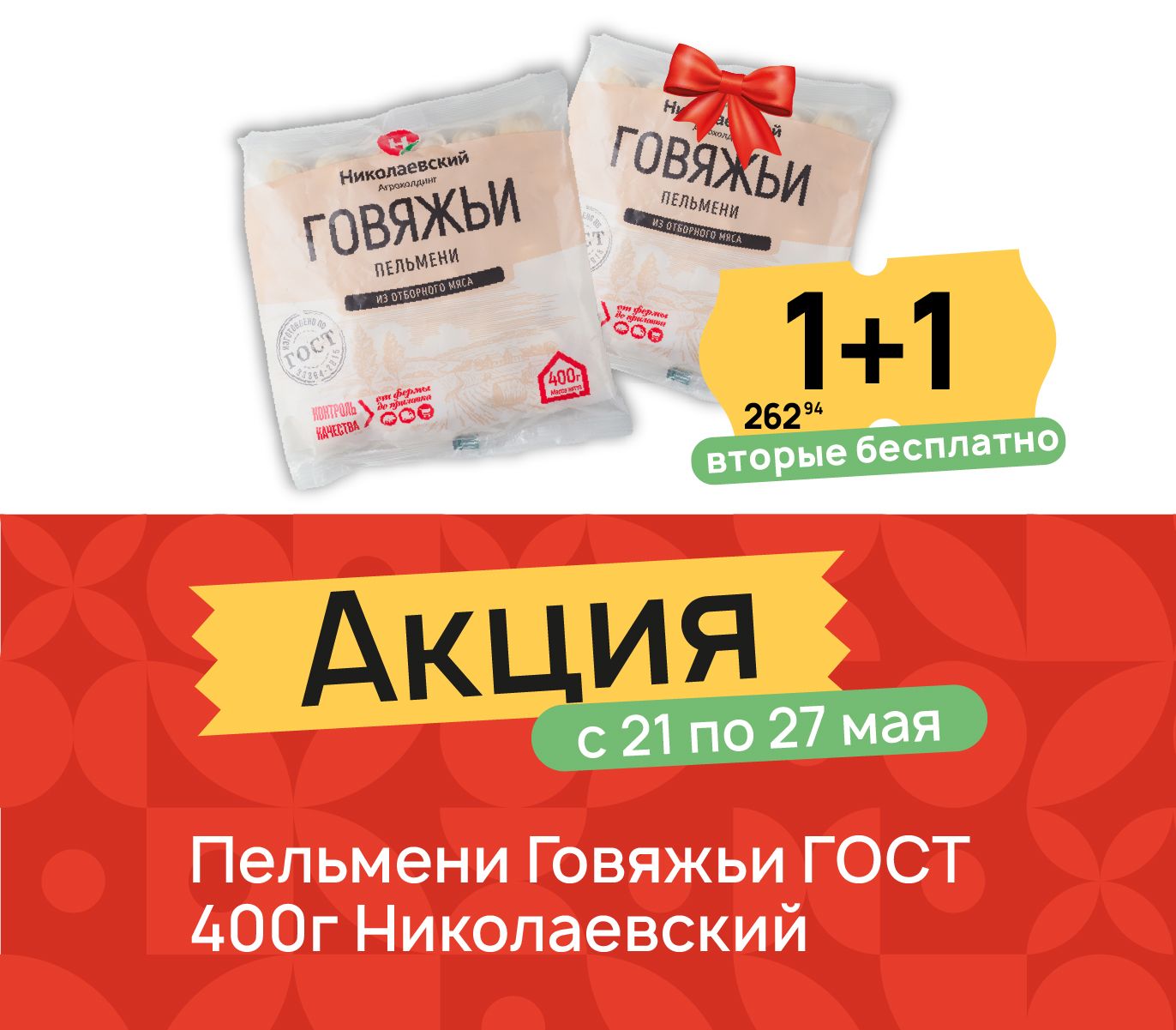 1+1 Пельмени говяжьи 400