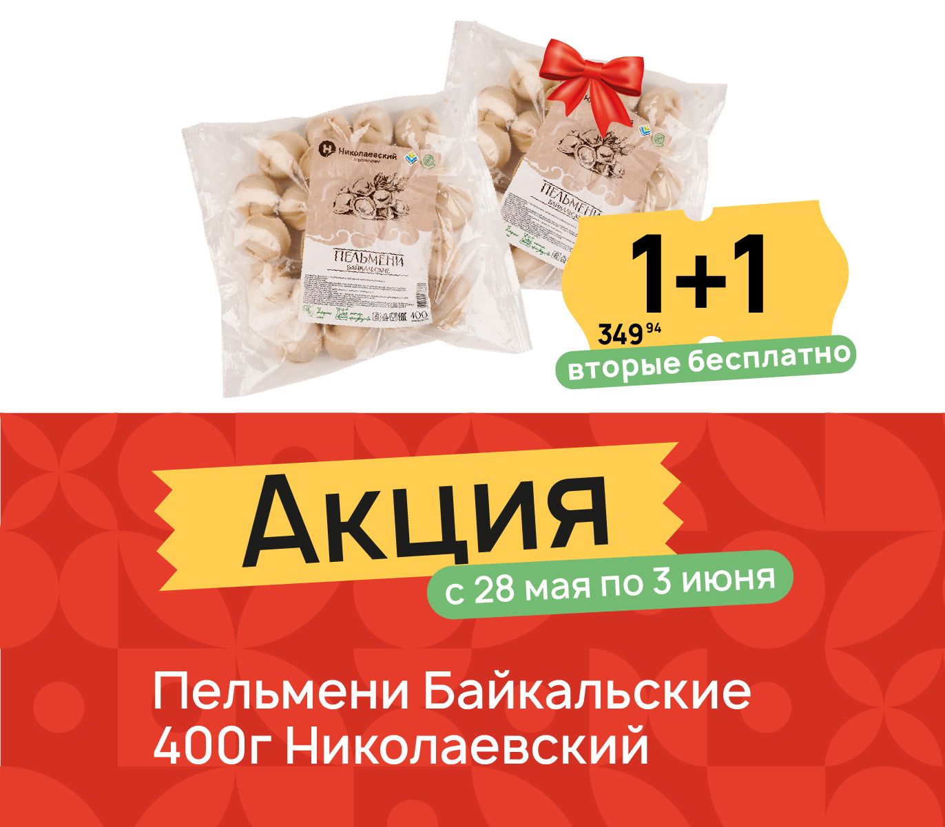 1+1 Пельмени Байкальские