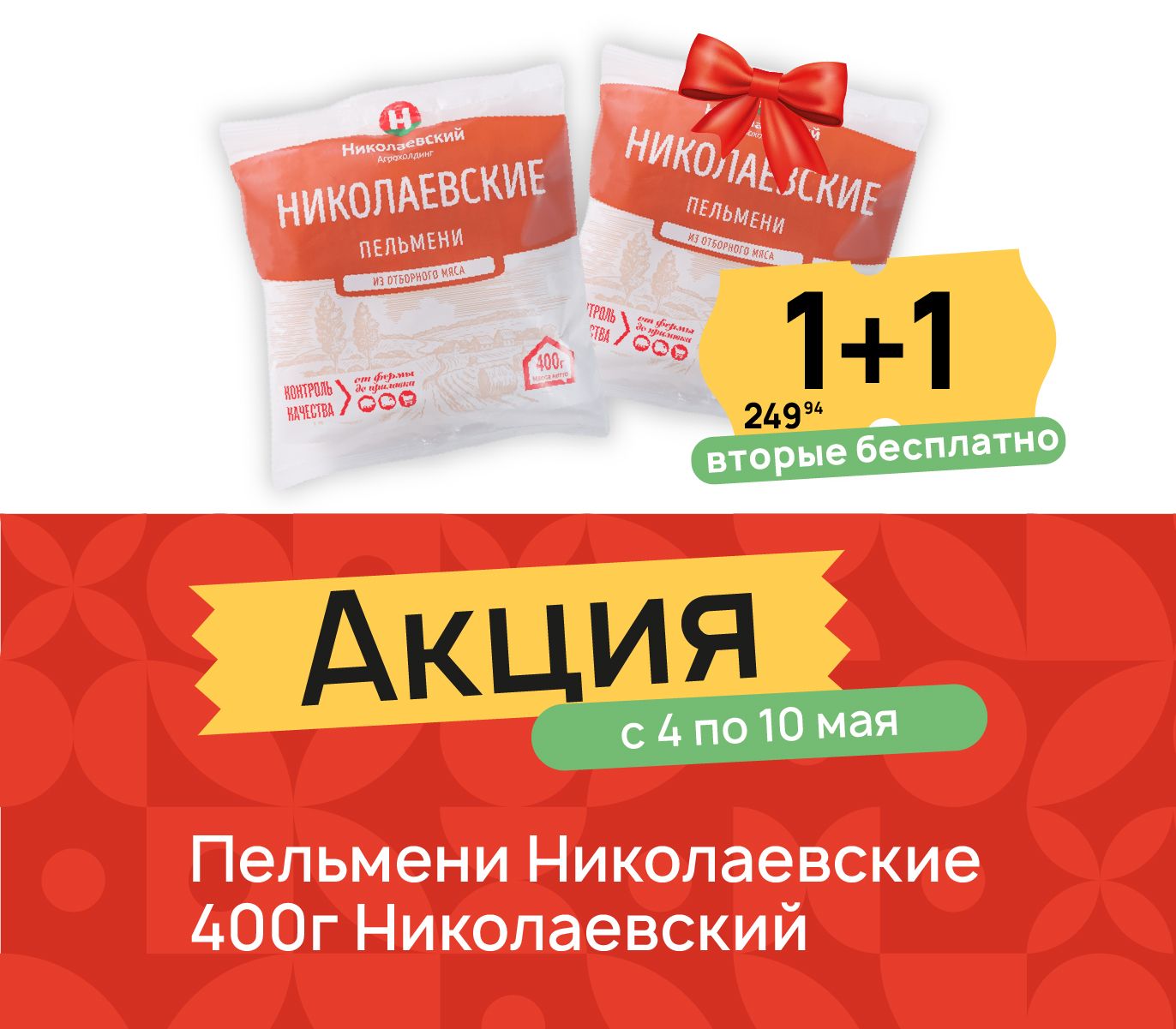 1+ Пельмени Николаевские 400 гр