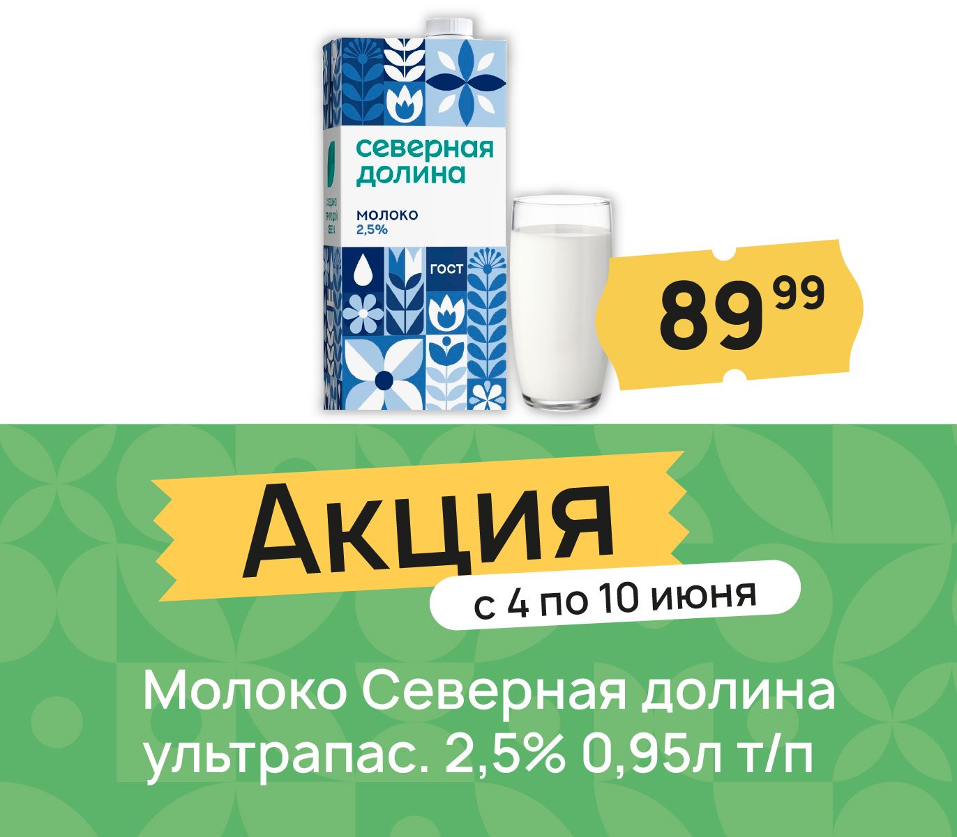 Молоко северная долина