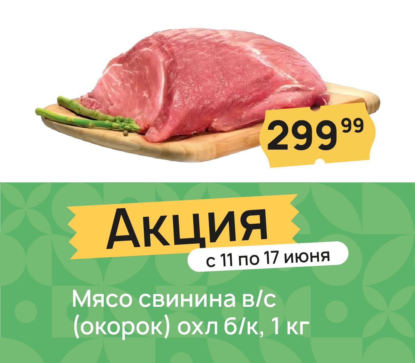 Мясо свинина окорок