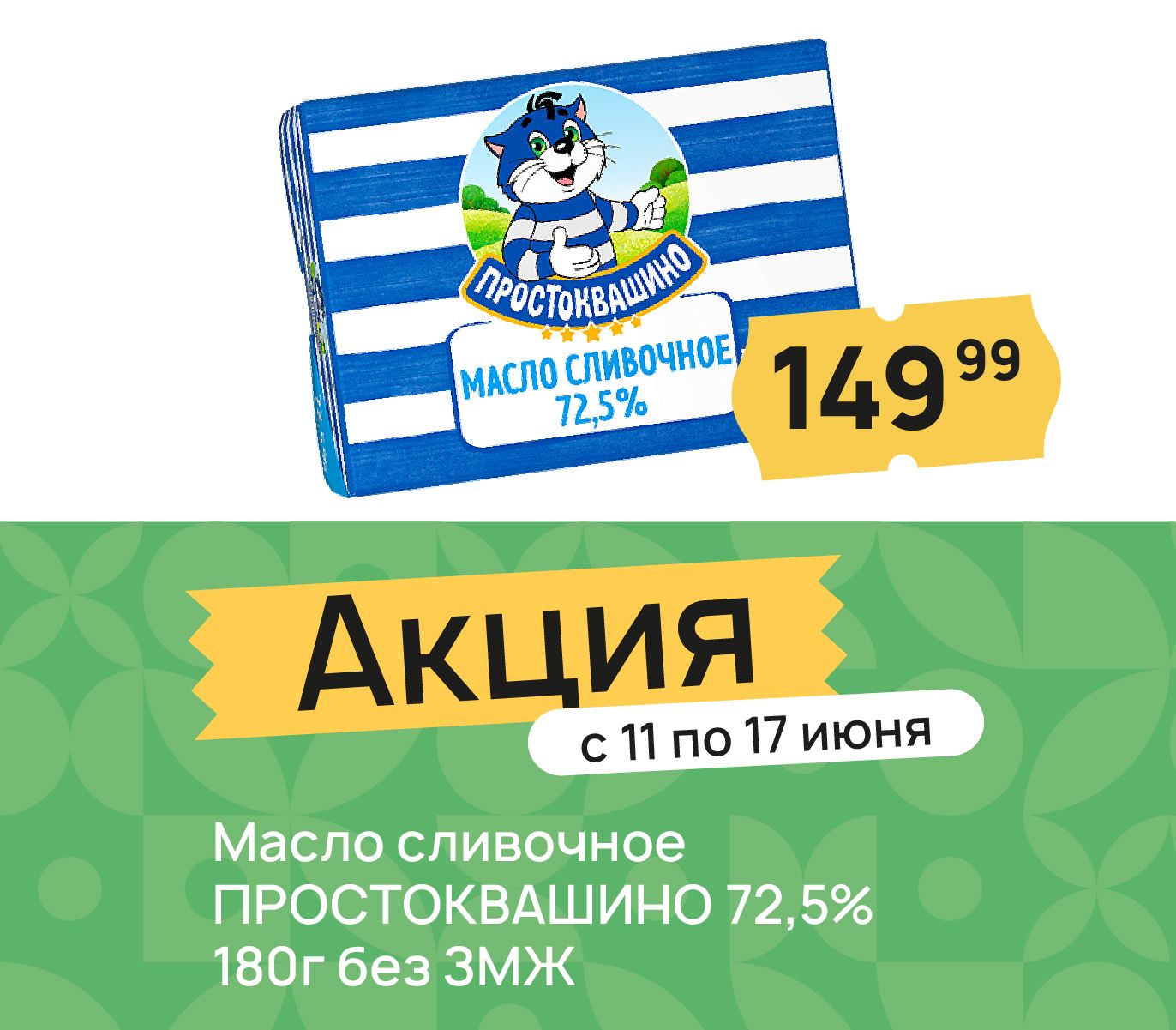Масло сливочное простоквашино