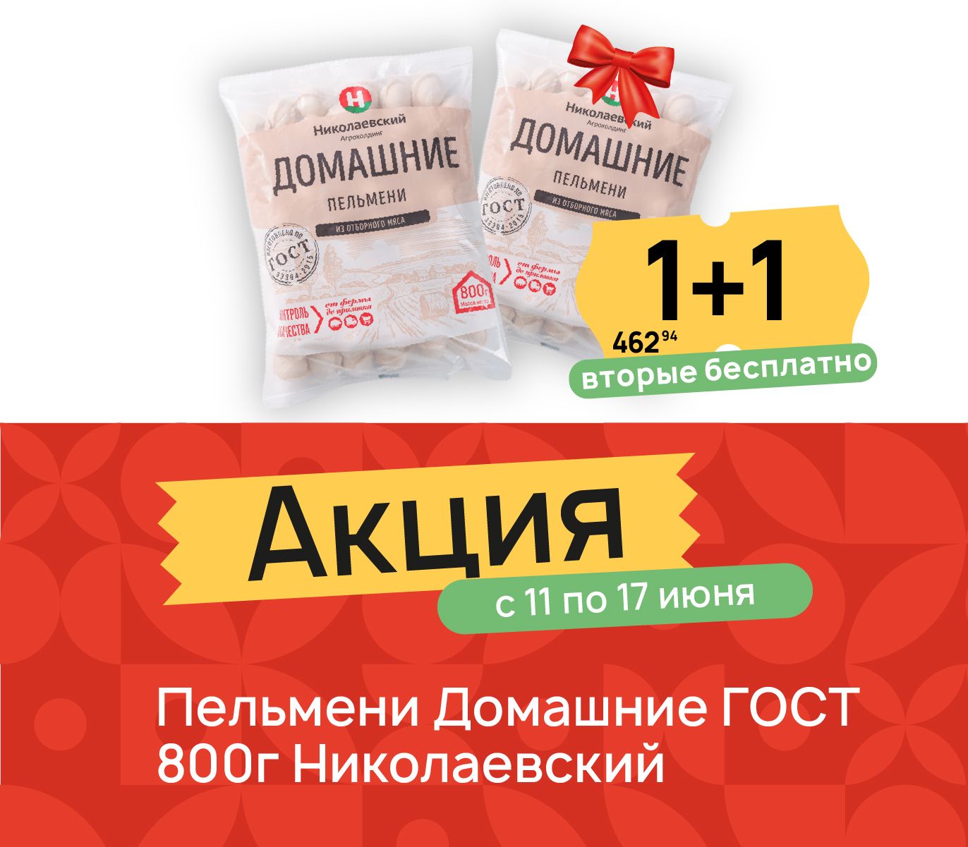 1+1 Пельмени Домашние 800