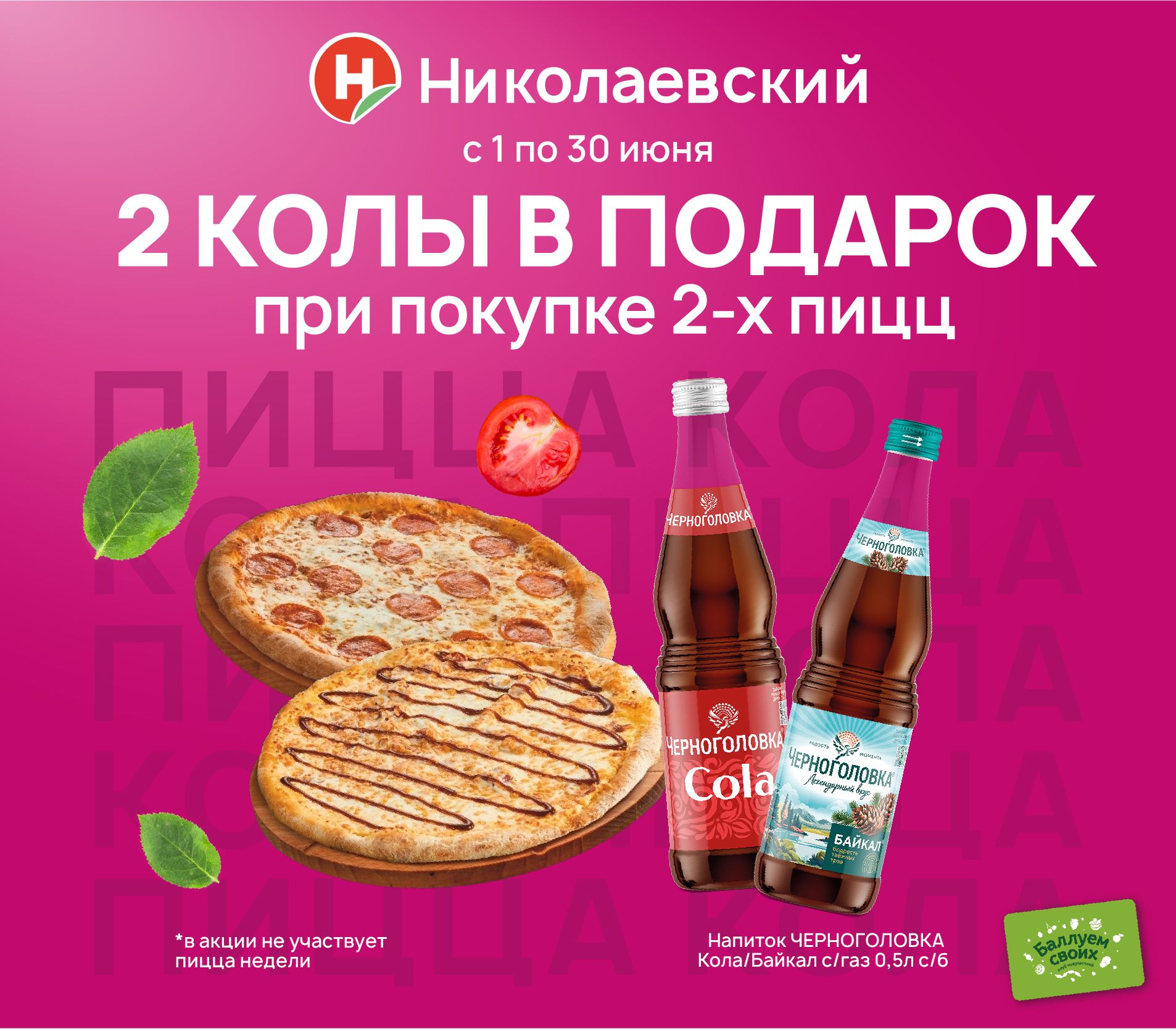 2 колы в подарок при покупке 2-х пицц июнь 2026