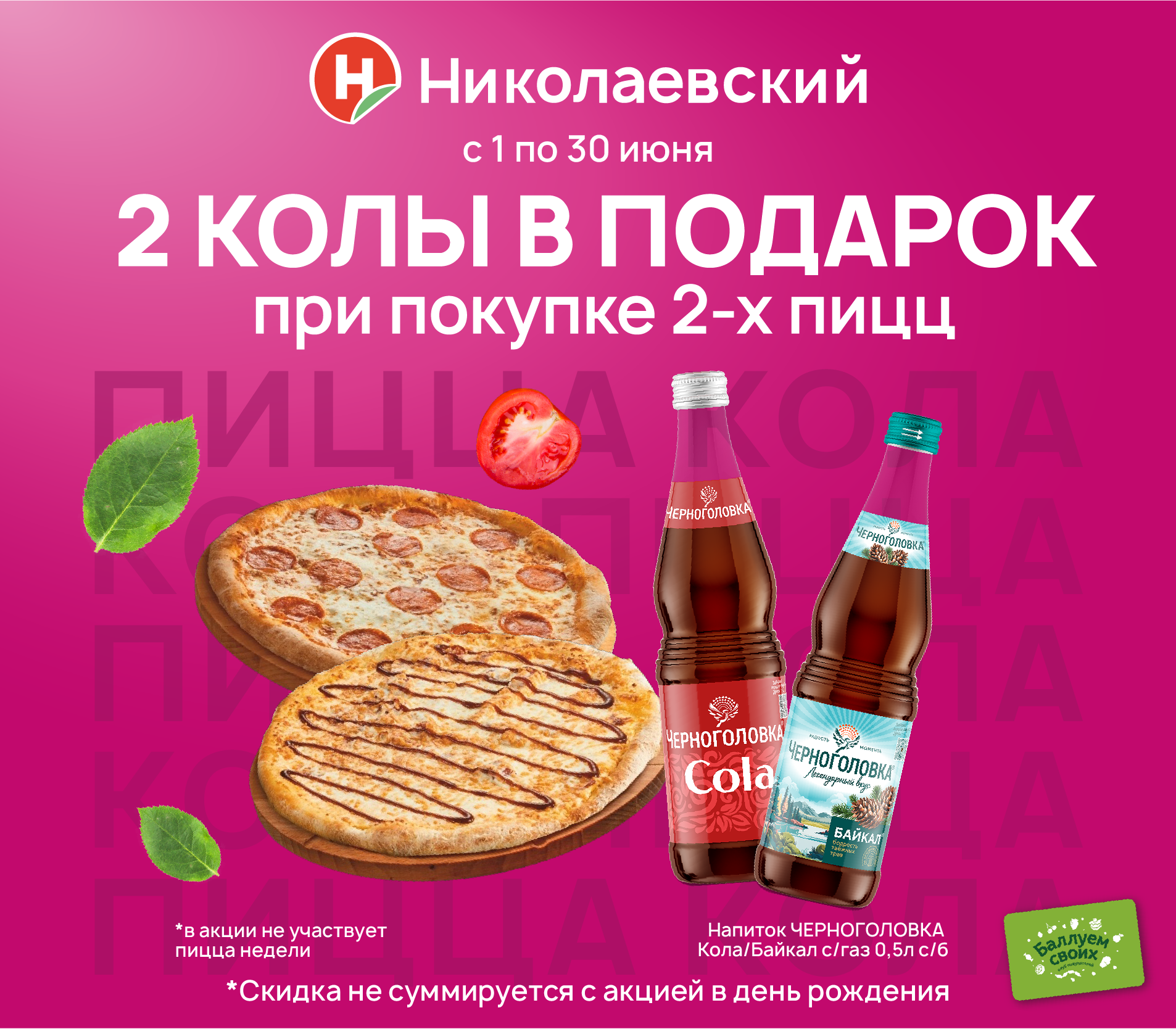2 колы в подарок при покупке 2-х пицц июнь 2026