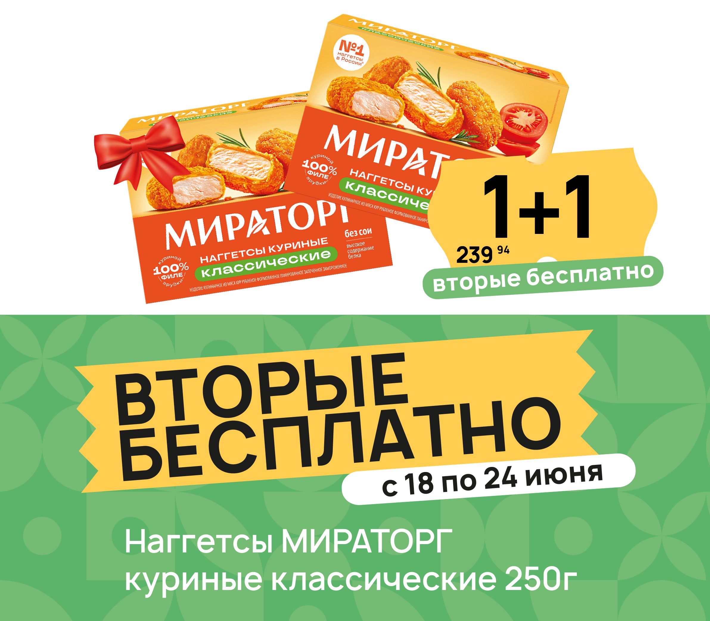1+1 Наггетсы мираторг