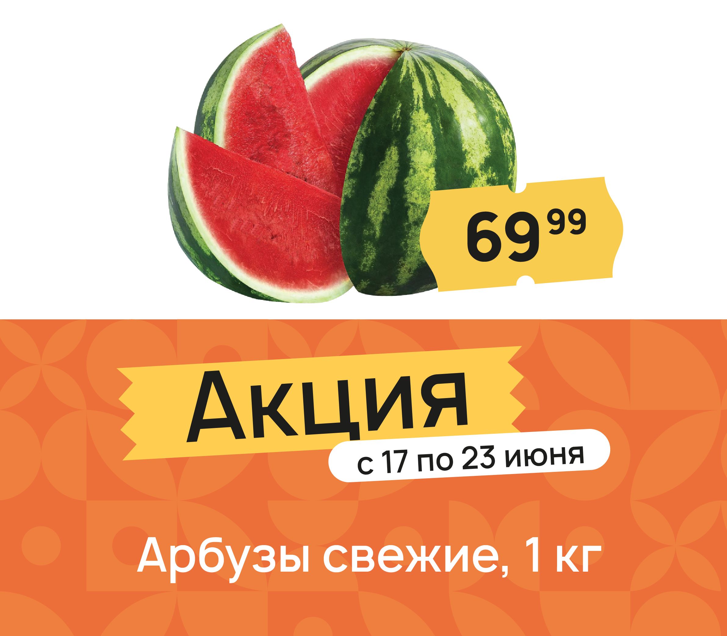 Арбузы свежие