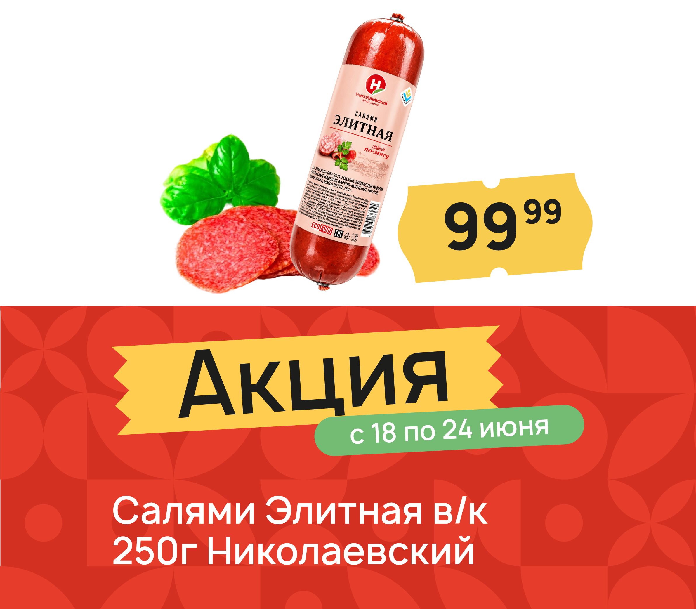 Салями элитные