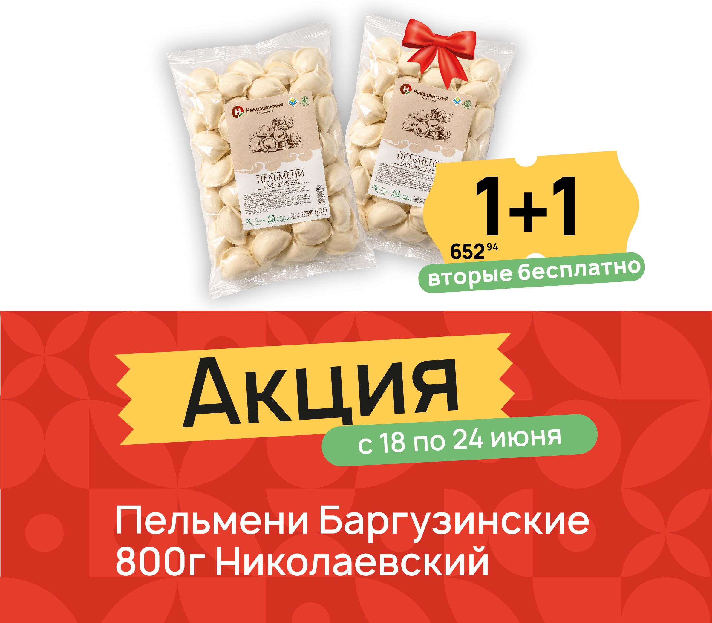 1+1 пельмени баргузинские