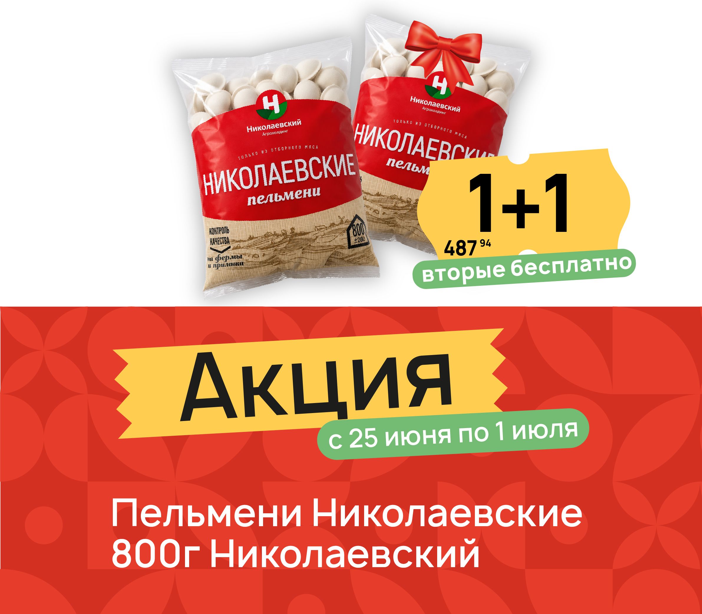 1+1 Пельмени ник 800 гр
