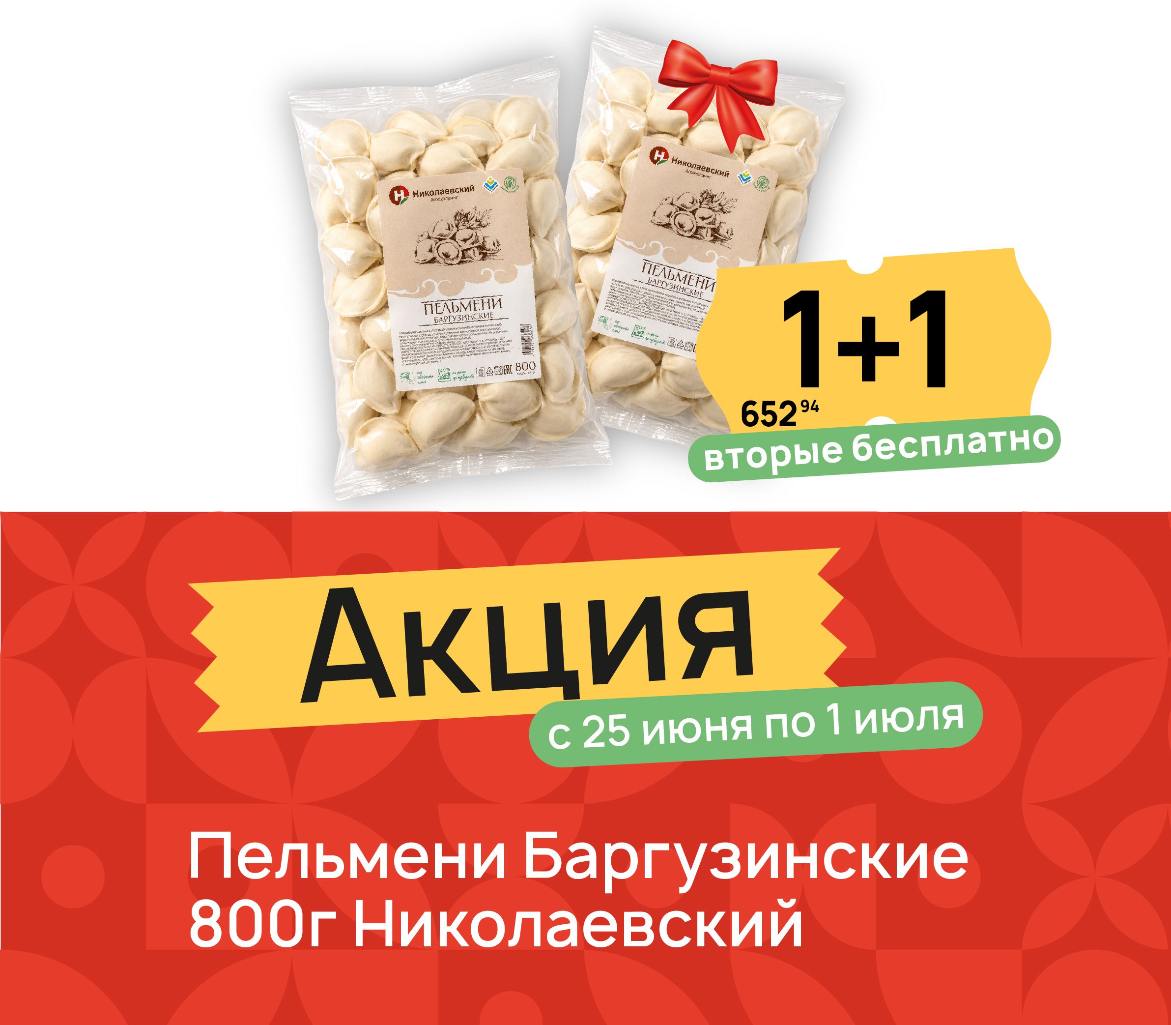1+1 пельмени баргузинские