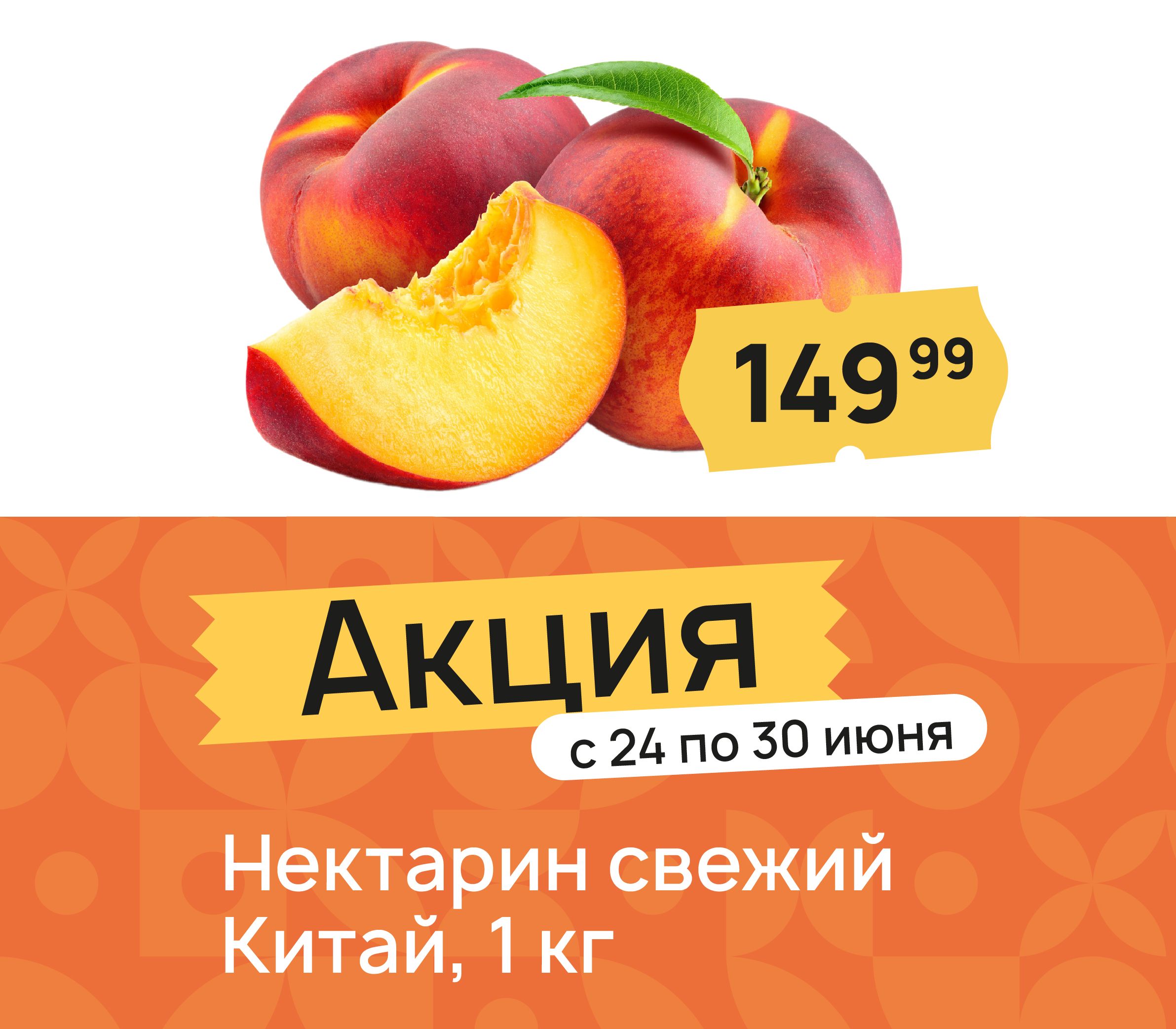 Нектарин свежий китай