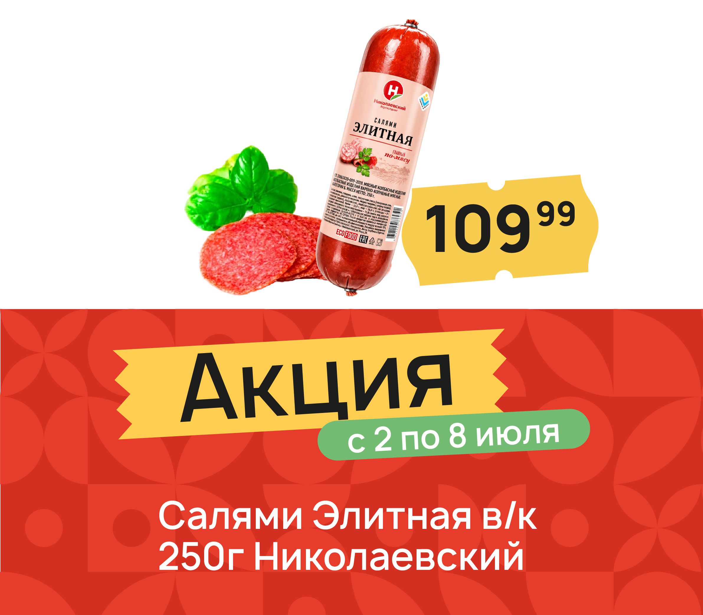 Салями элитные