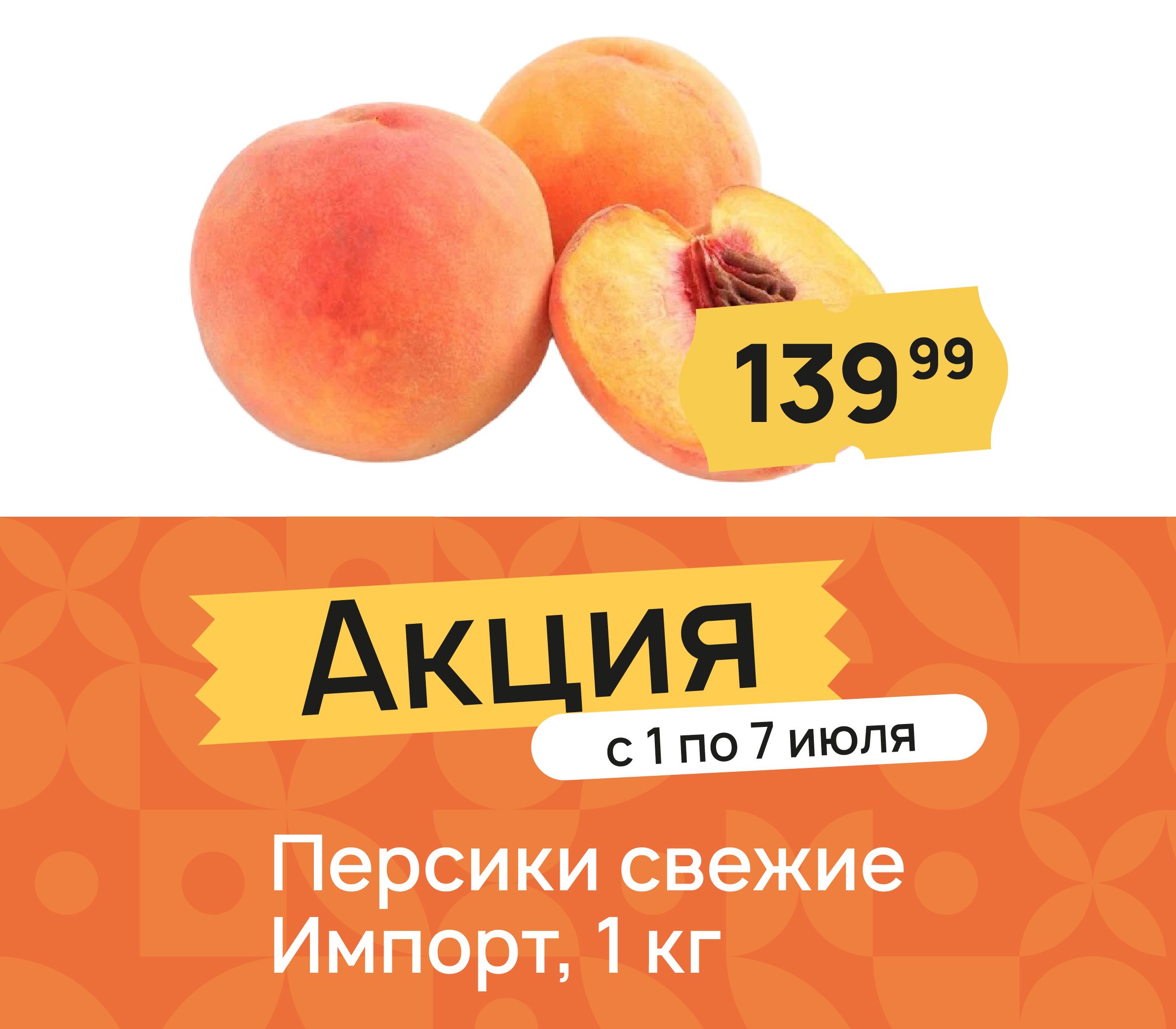 Персики свежие