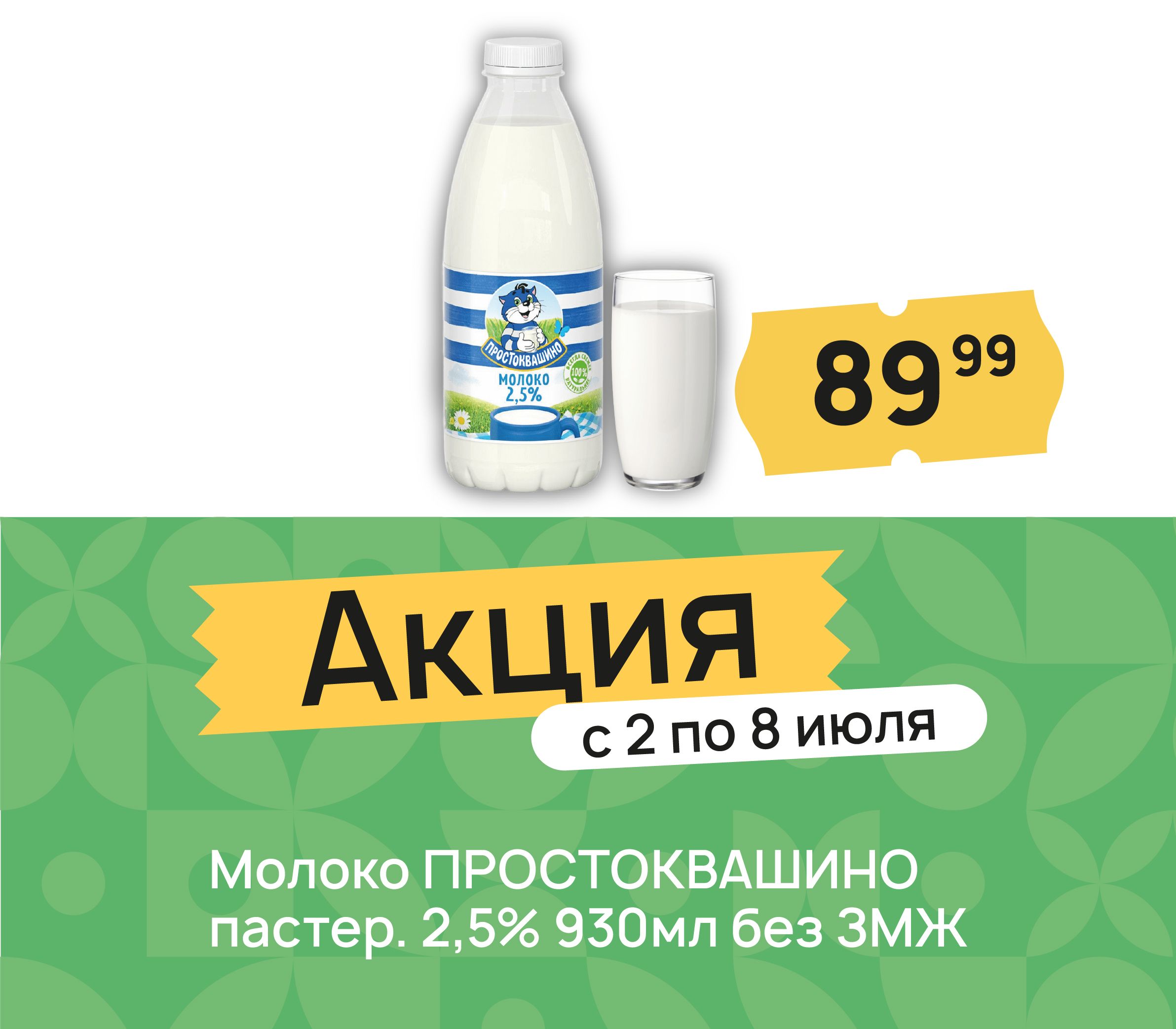 Молоко простоквашино
