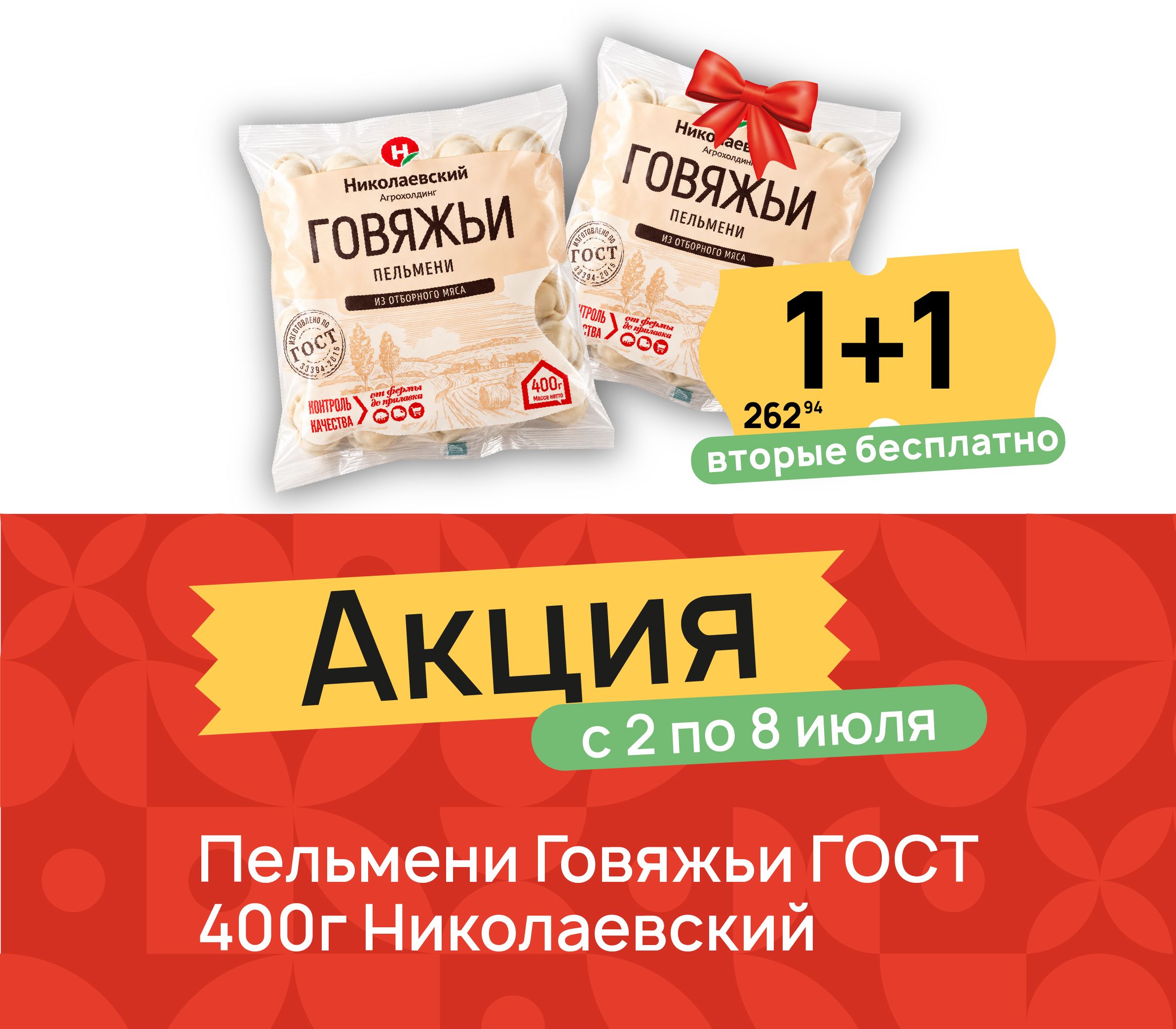 1+1 Пельмени говяжьи 400