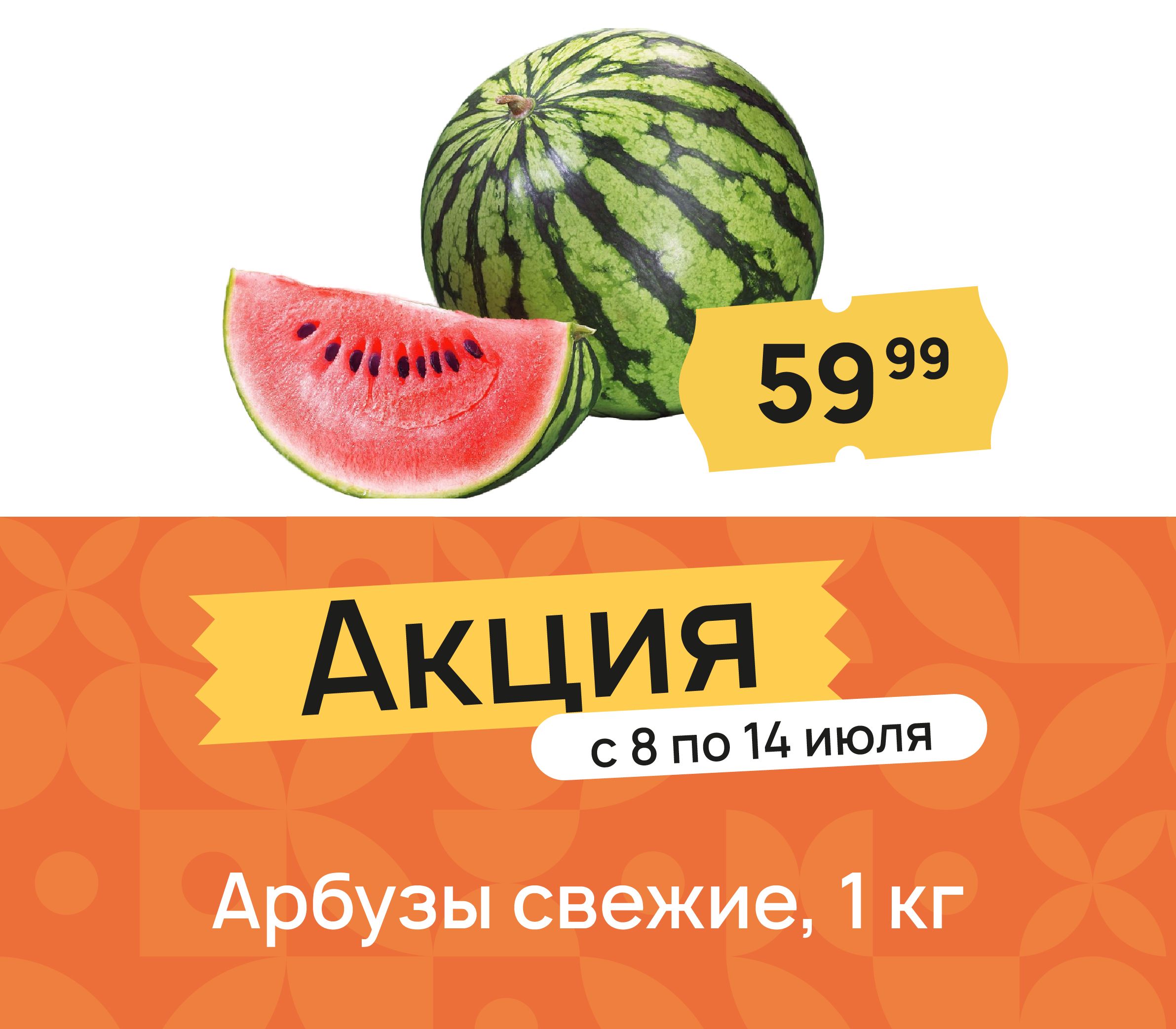 Арбузы свежие
