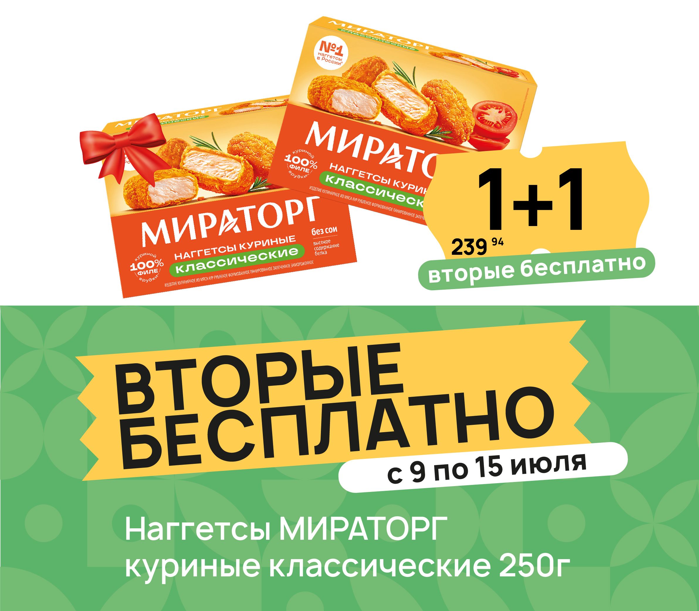 1+1 Наггетсы мираторг