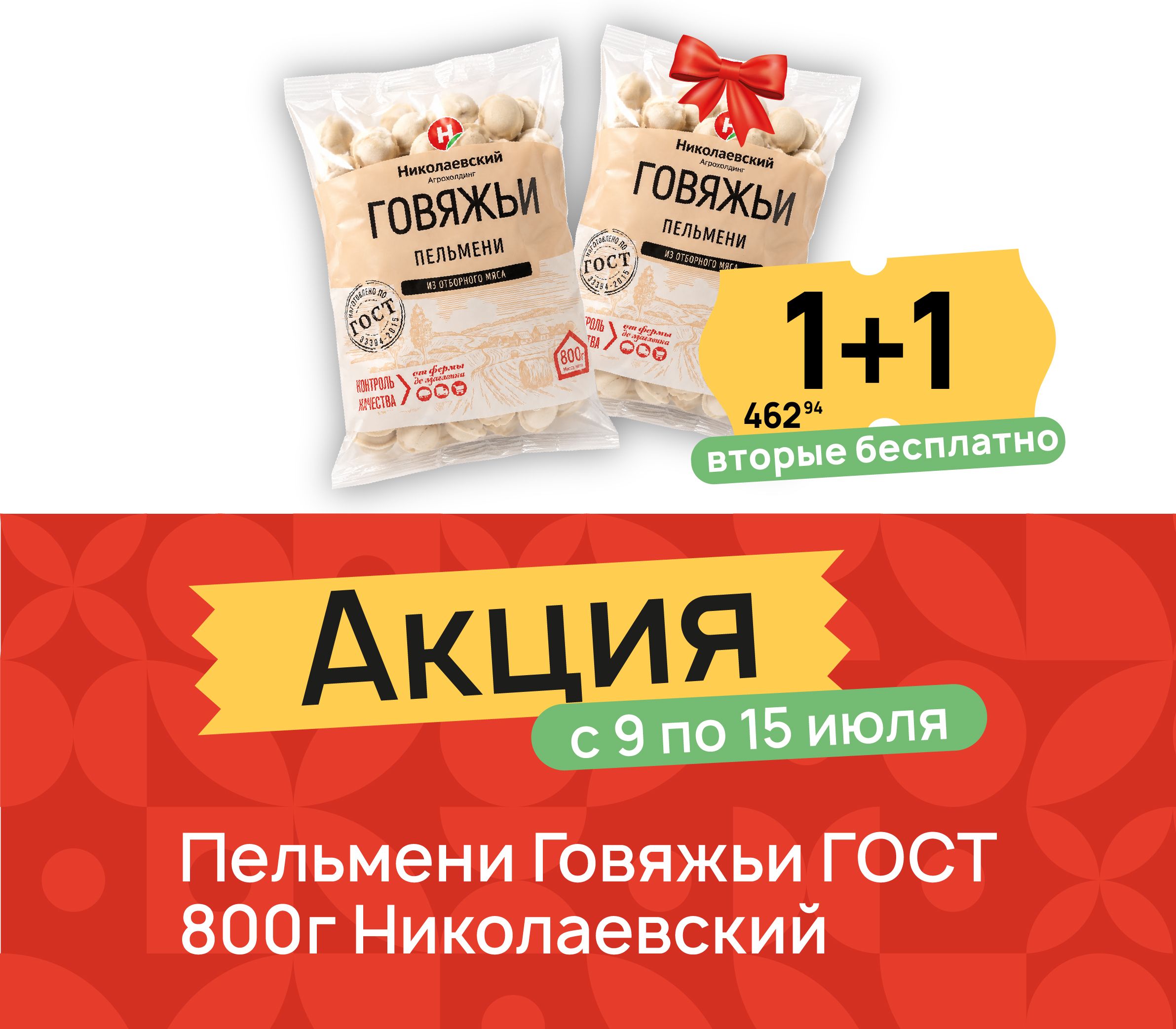 1+1 Пельмени говяжьи 800