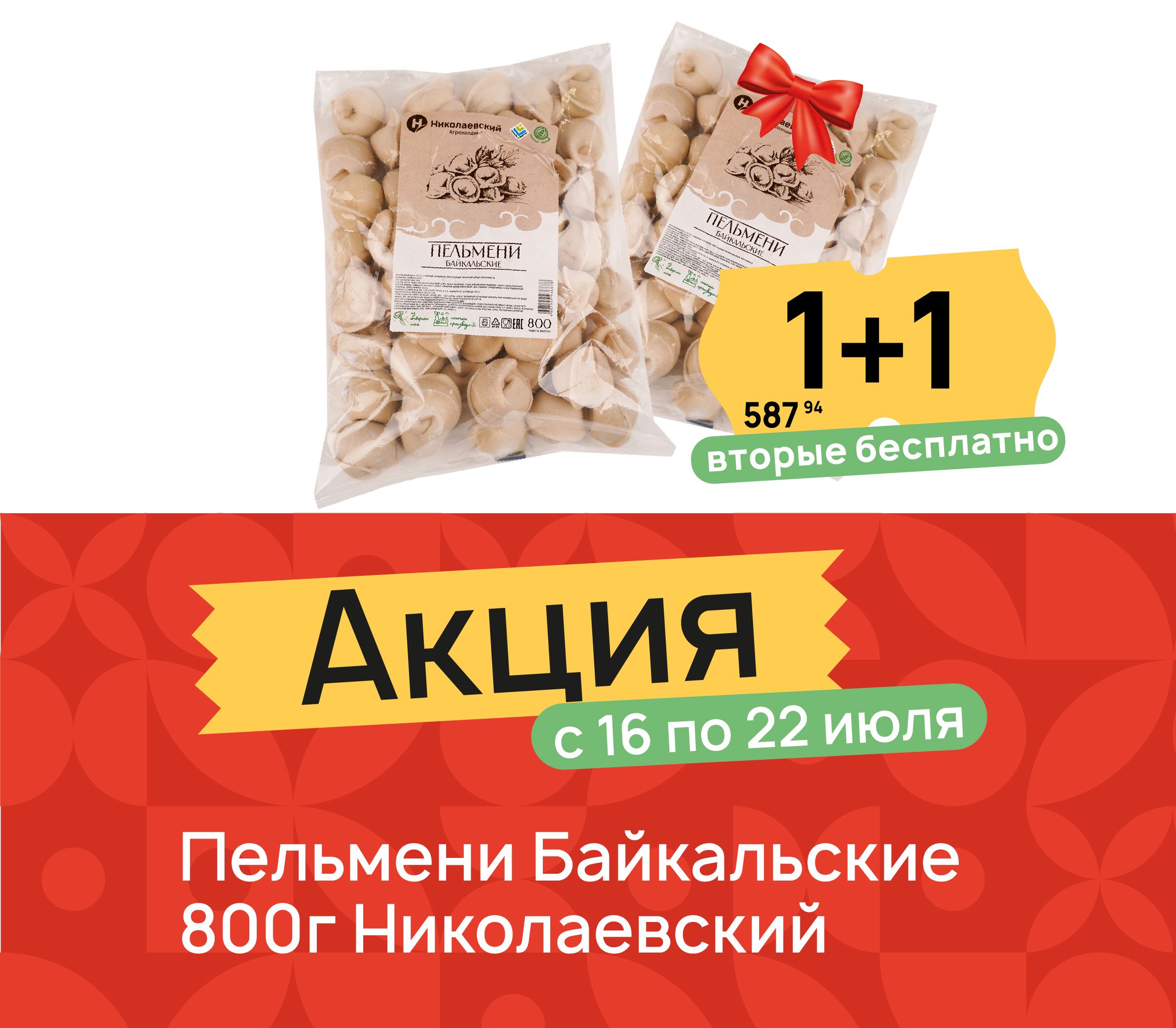 1+1 Пельмени Байкальские 800